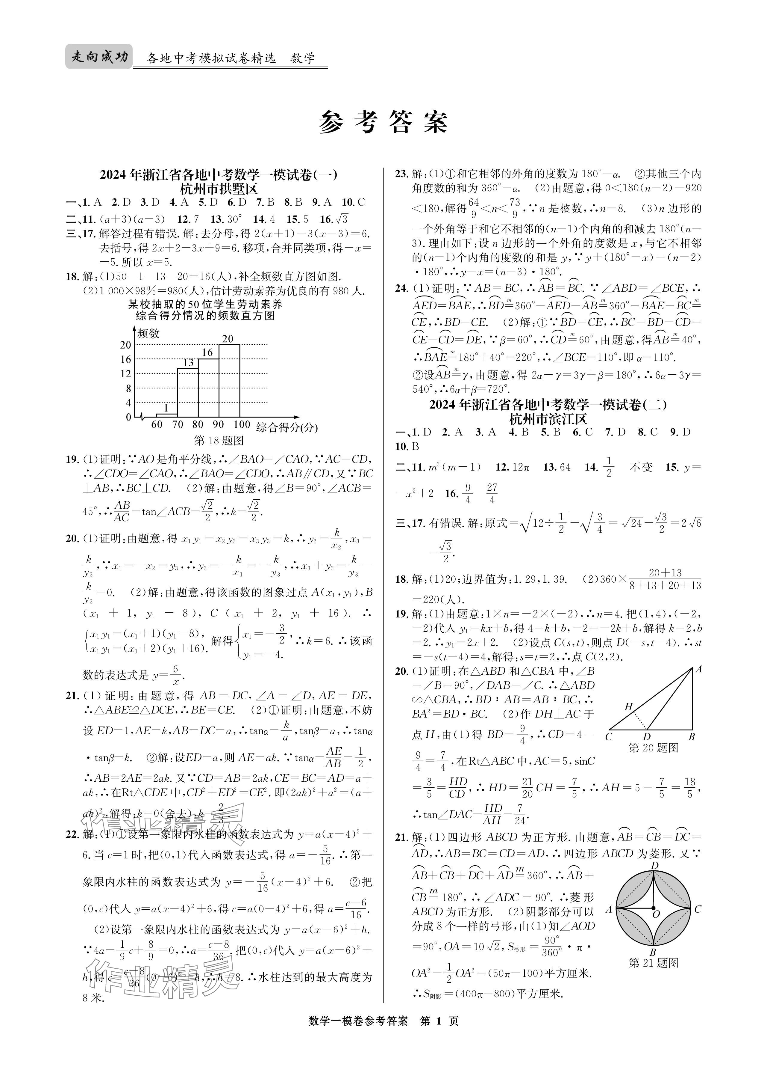 2024年浙江省中考模擬試卷匯編數學 參考答案第1頁