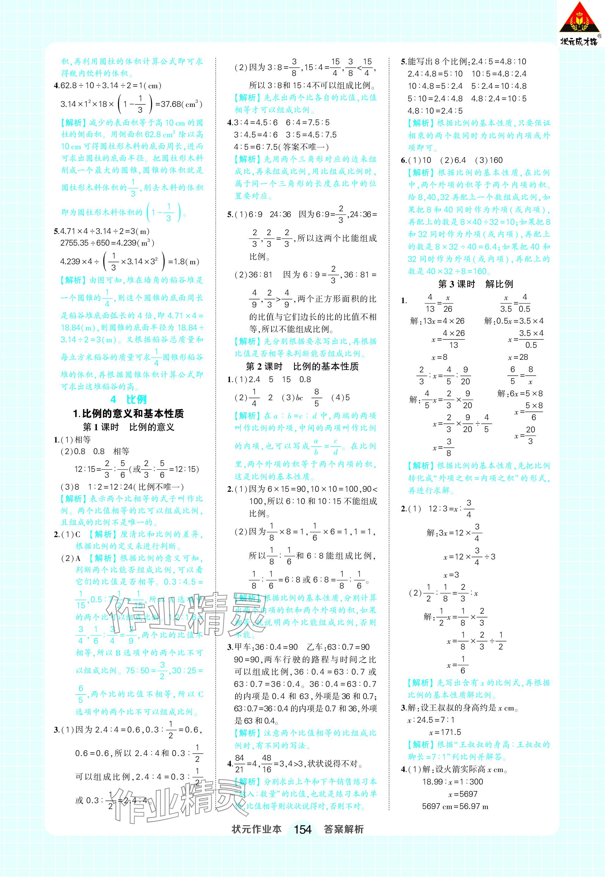 2024年黃岡狀元成才路狀元作業(yè)本六年級(jí)數(shù)學(xué)下冊(cè)人教版 參考答案第8頁(yè)