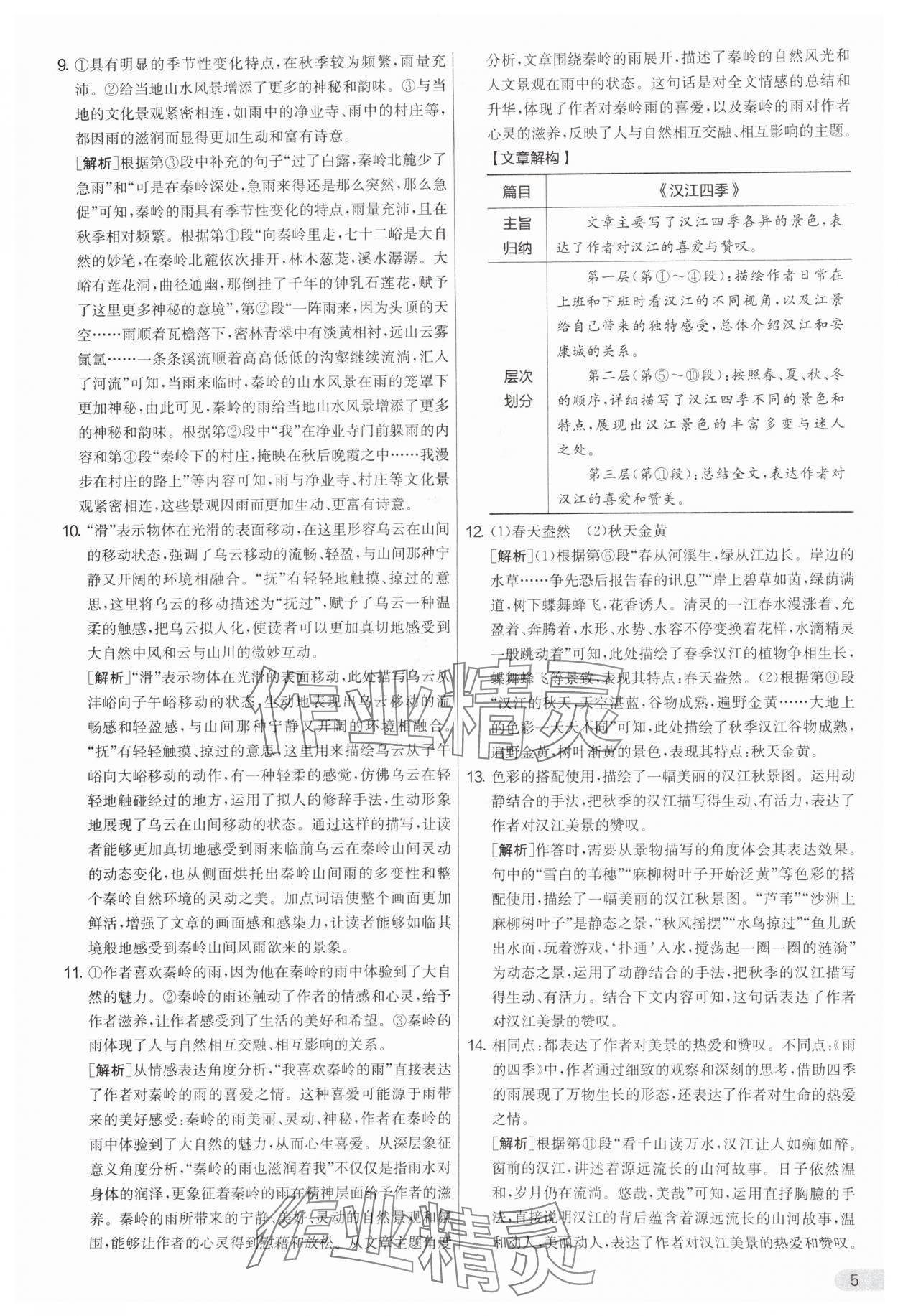 2025年實驗班提優(yōu)大考卷七年級語文上冊人教版 參考答案第5頁