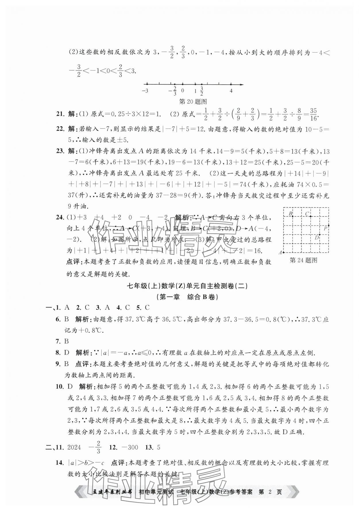 2024年孟建平單元測(cè)試七年級(jí)數(shù)學(xué)上冊(cè)浙教版 第2頁(yè)