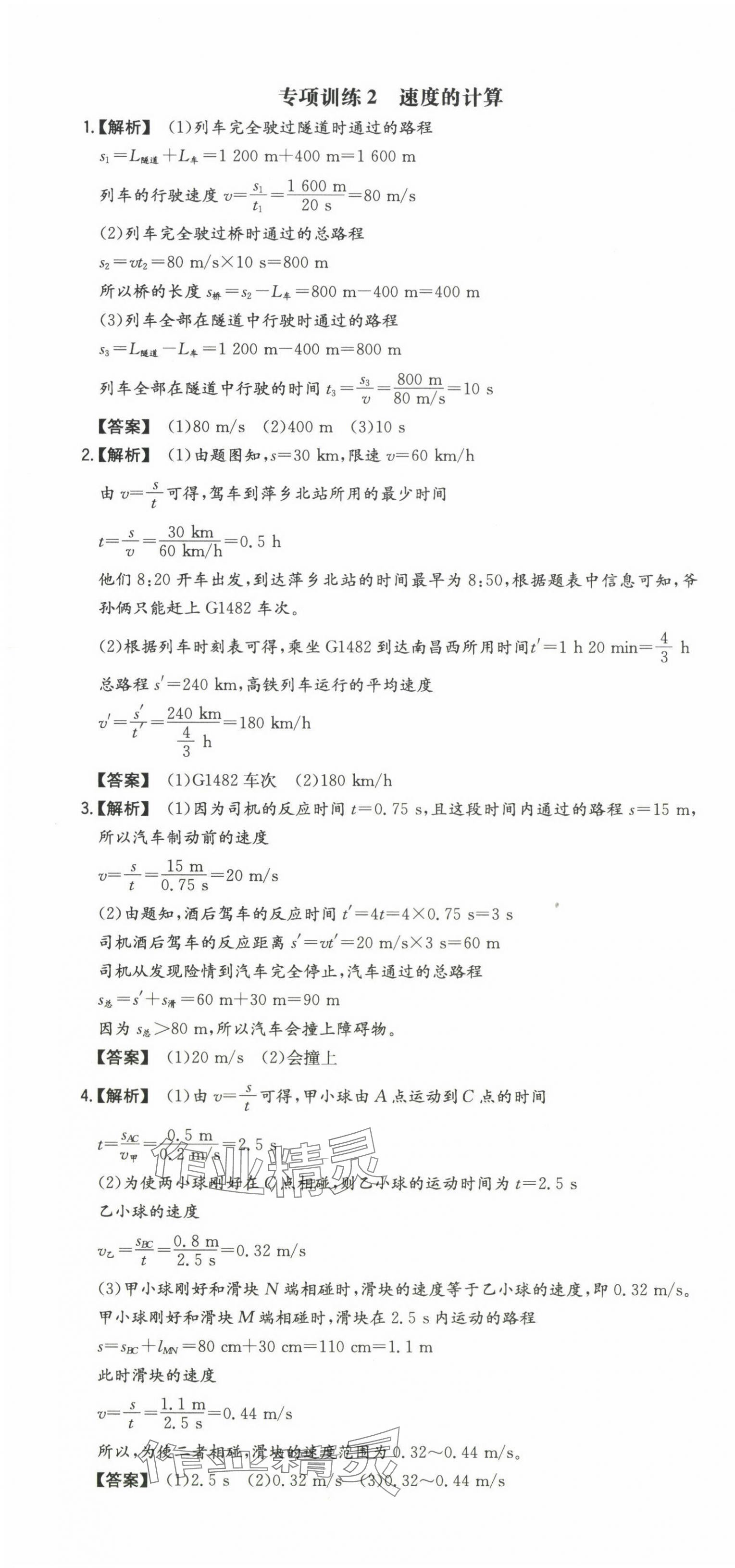 2023年一本同步訓(xùn)練初中物理八年級(jí)全一冊(cè)上滬科版安徽專版 第4頁