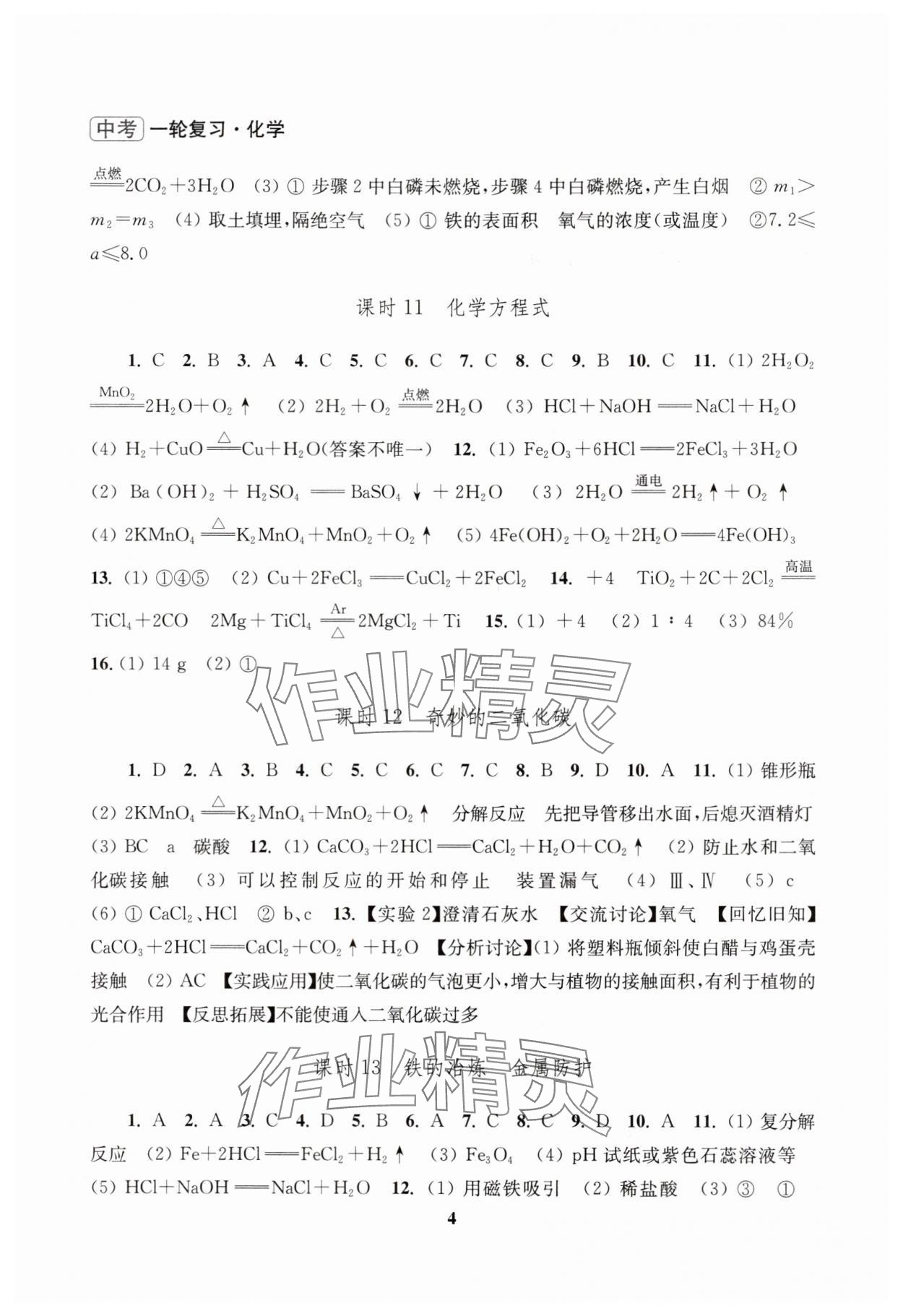 2025年新课程新理念新题型中考一轮复习化学&nbsp;第4页