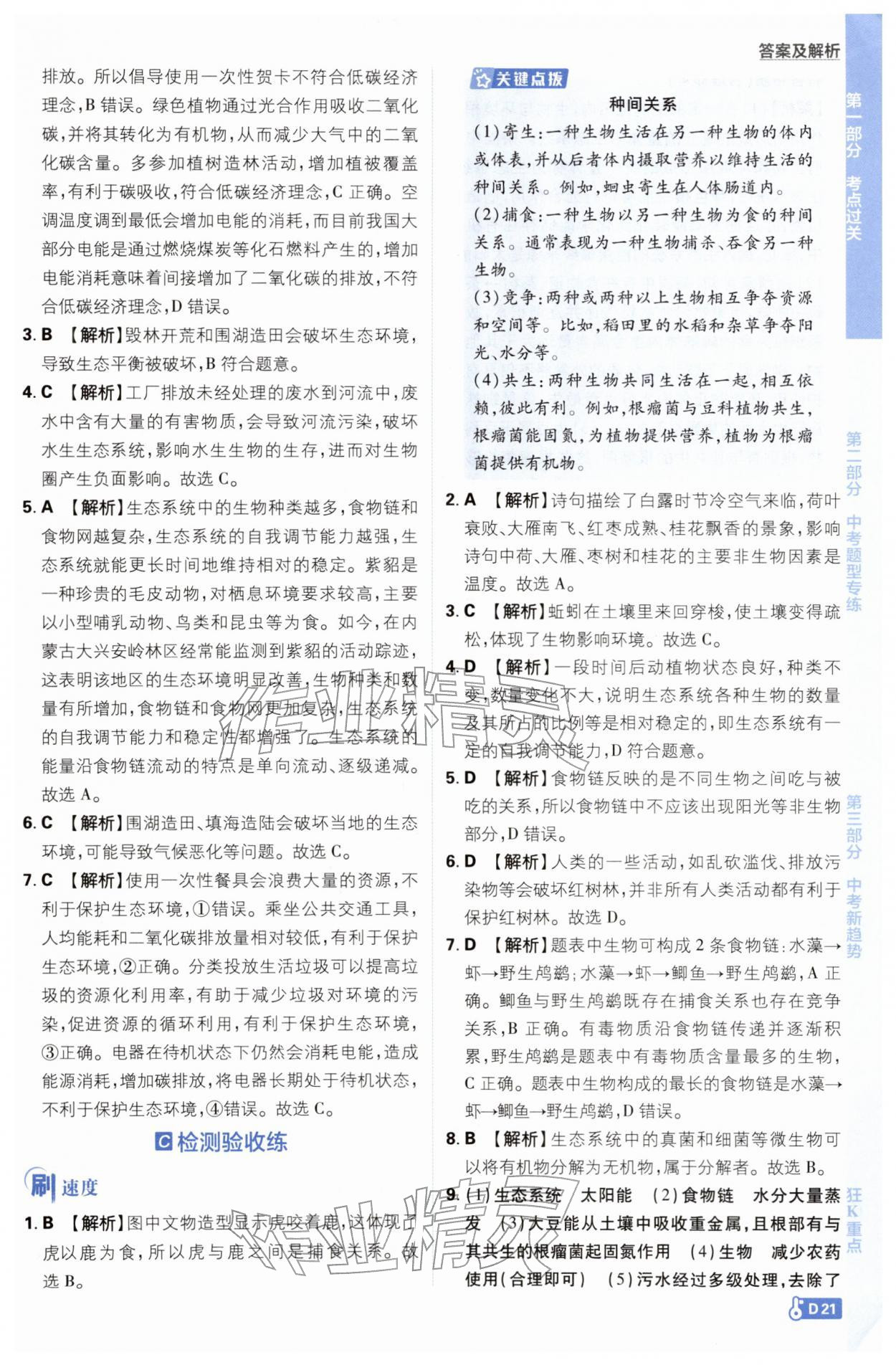 2026年中考必刷题开明出版社生物&nbsp;第21页