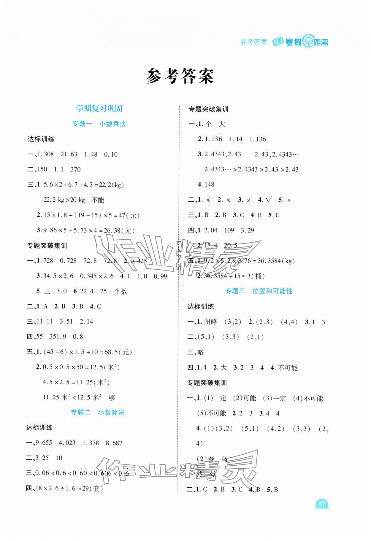 2025年寒假零距離五年級數學人教版 第1頁