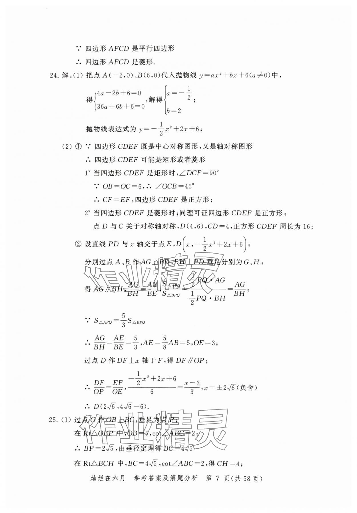 2024年灿烂在六月模拟强化测试精编数学 参考答案第7页