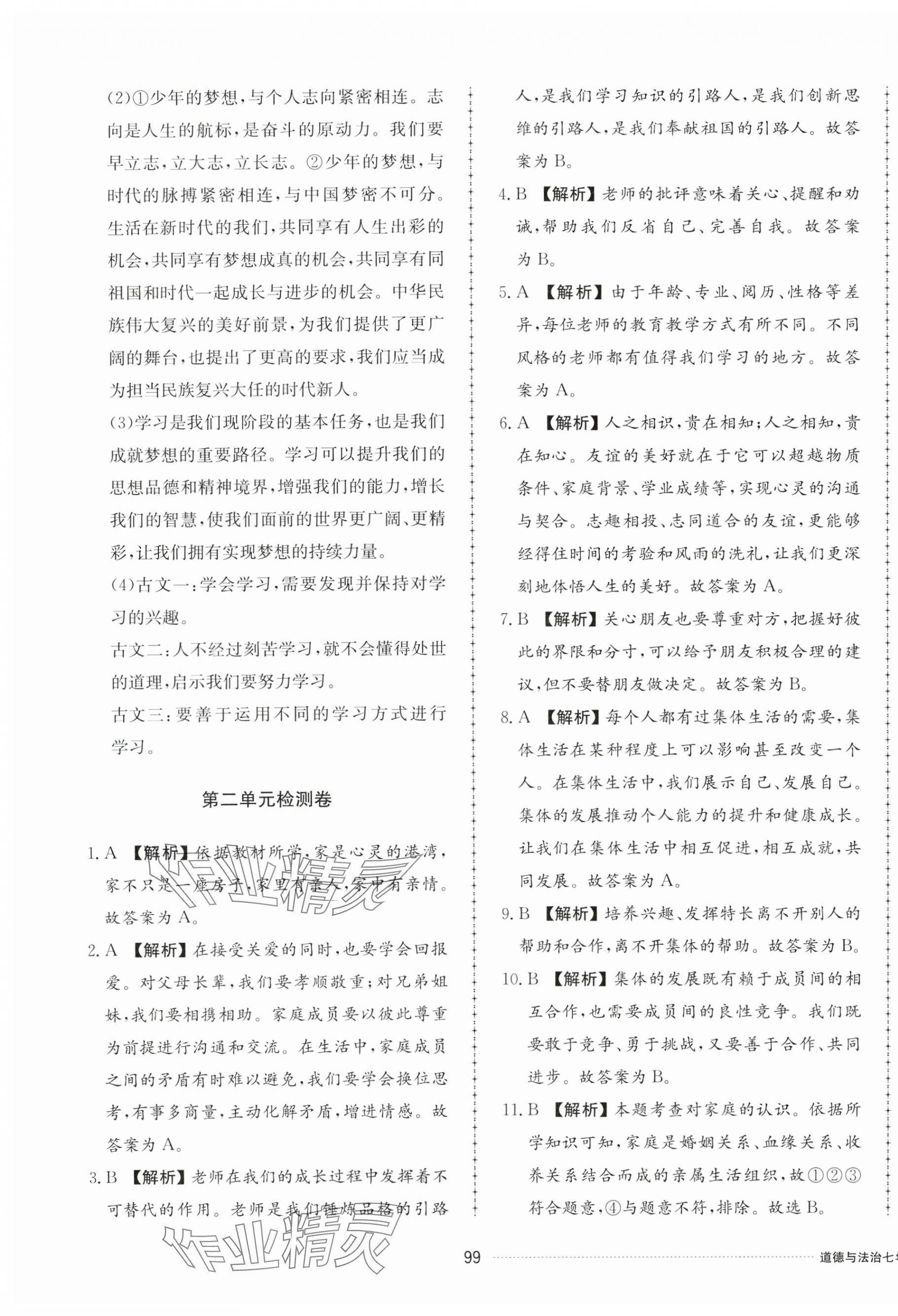 2024年同步练习册配套单元检测卷七年级道德与法治上册人教版 第3页