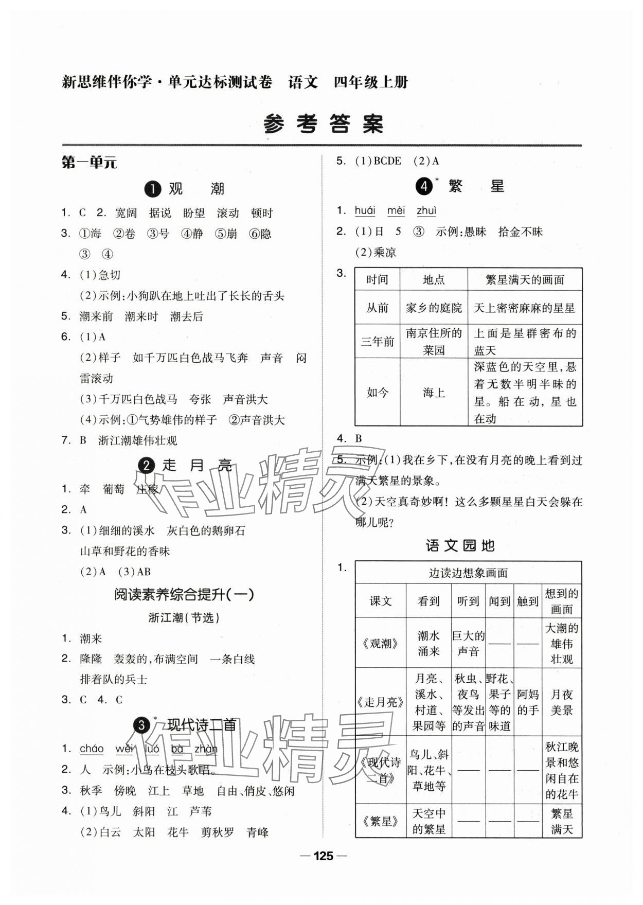 2024年新思維伴你學(xué)四年級語文上冊人教版 第1頁