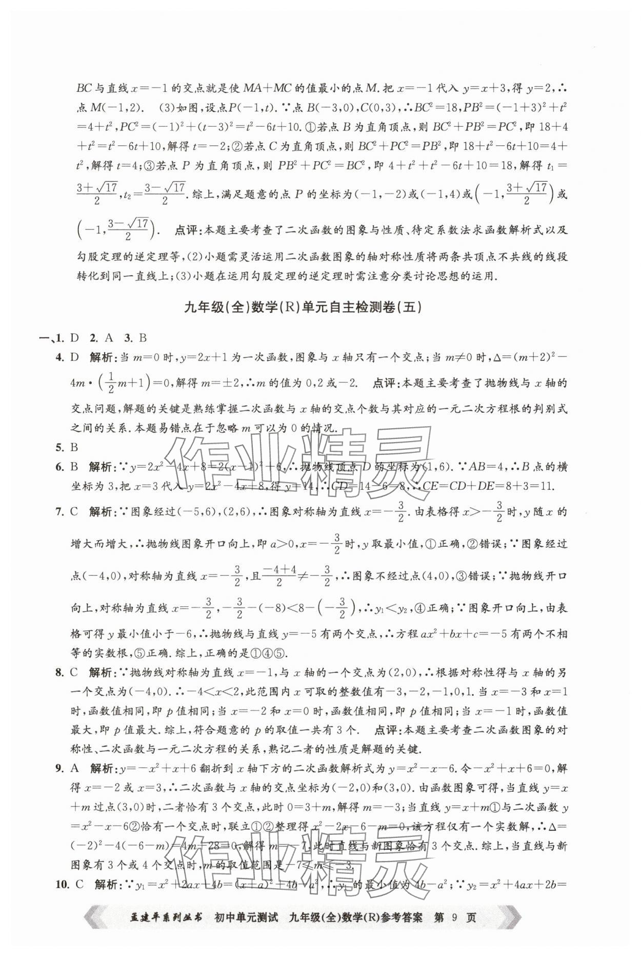 2024年孟建平單元測(cè)試九年級(jí)數(shù)學(xué)全一冊(cè)人教版 第9頁(yè)
