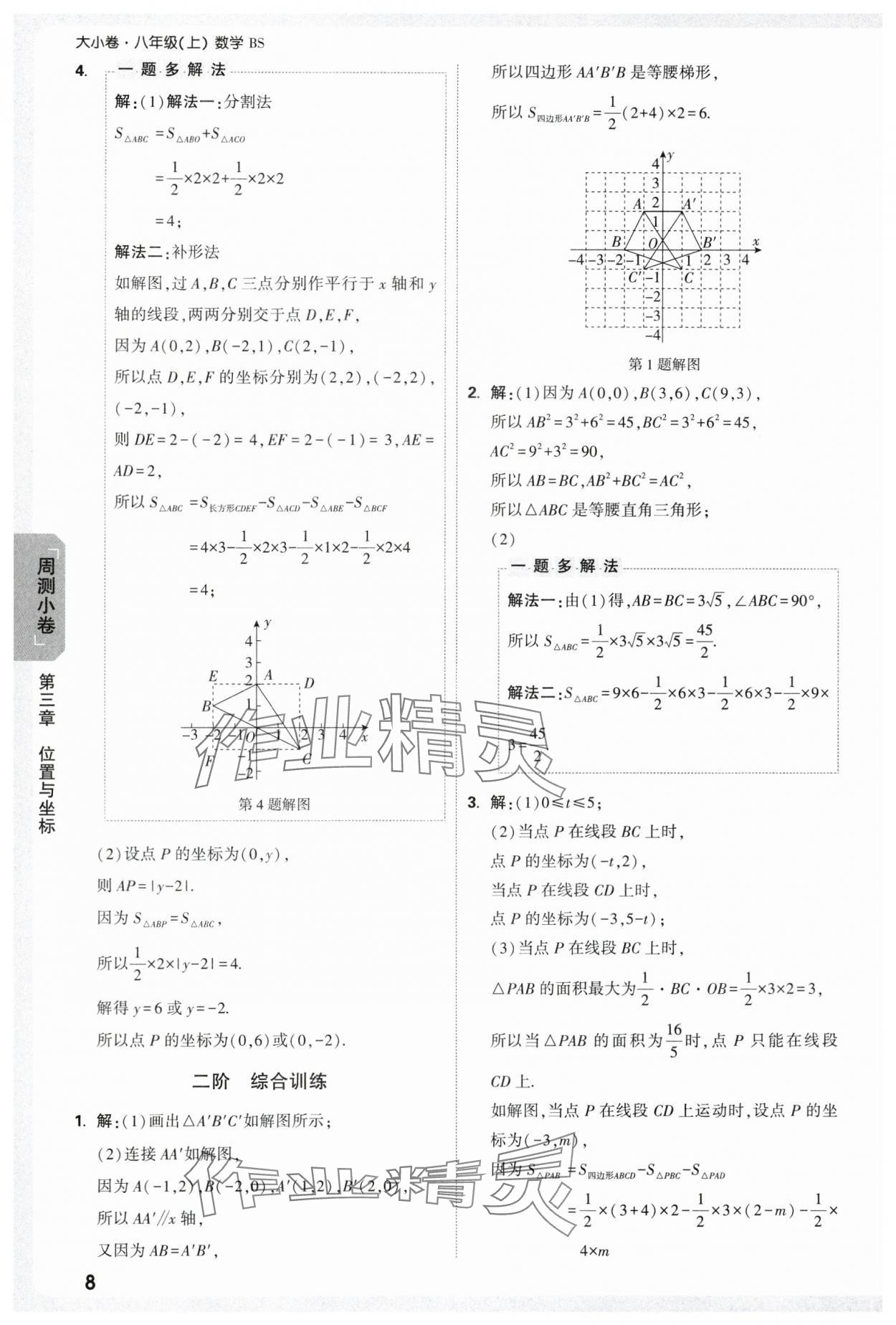 2025年萬唯中考大小卷八年級數(shù)學(xué)上冊北師大版 參考答案第8頁