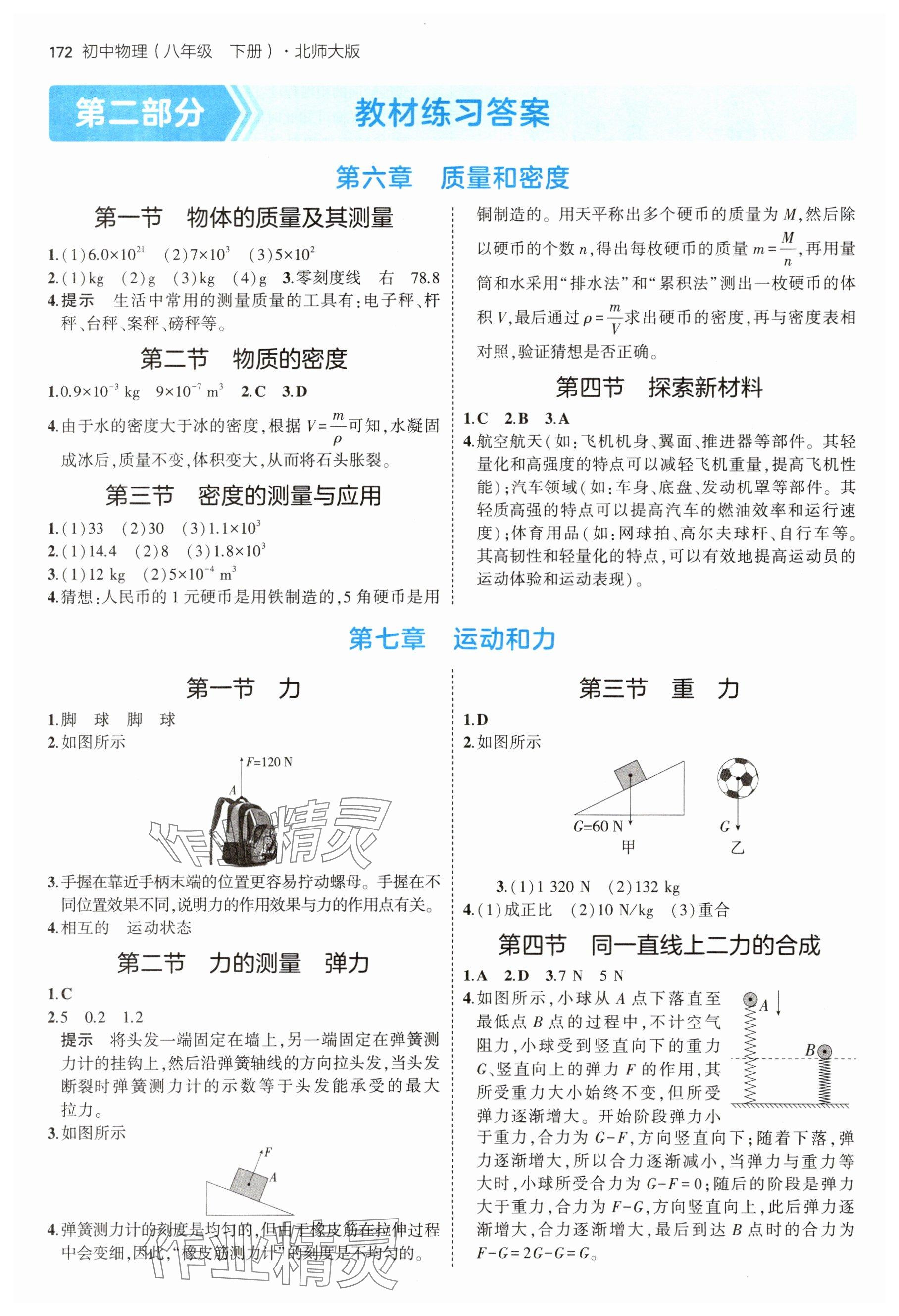 2025年教材课本八年级物理下册北师大版 参考答案第1页