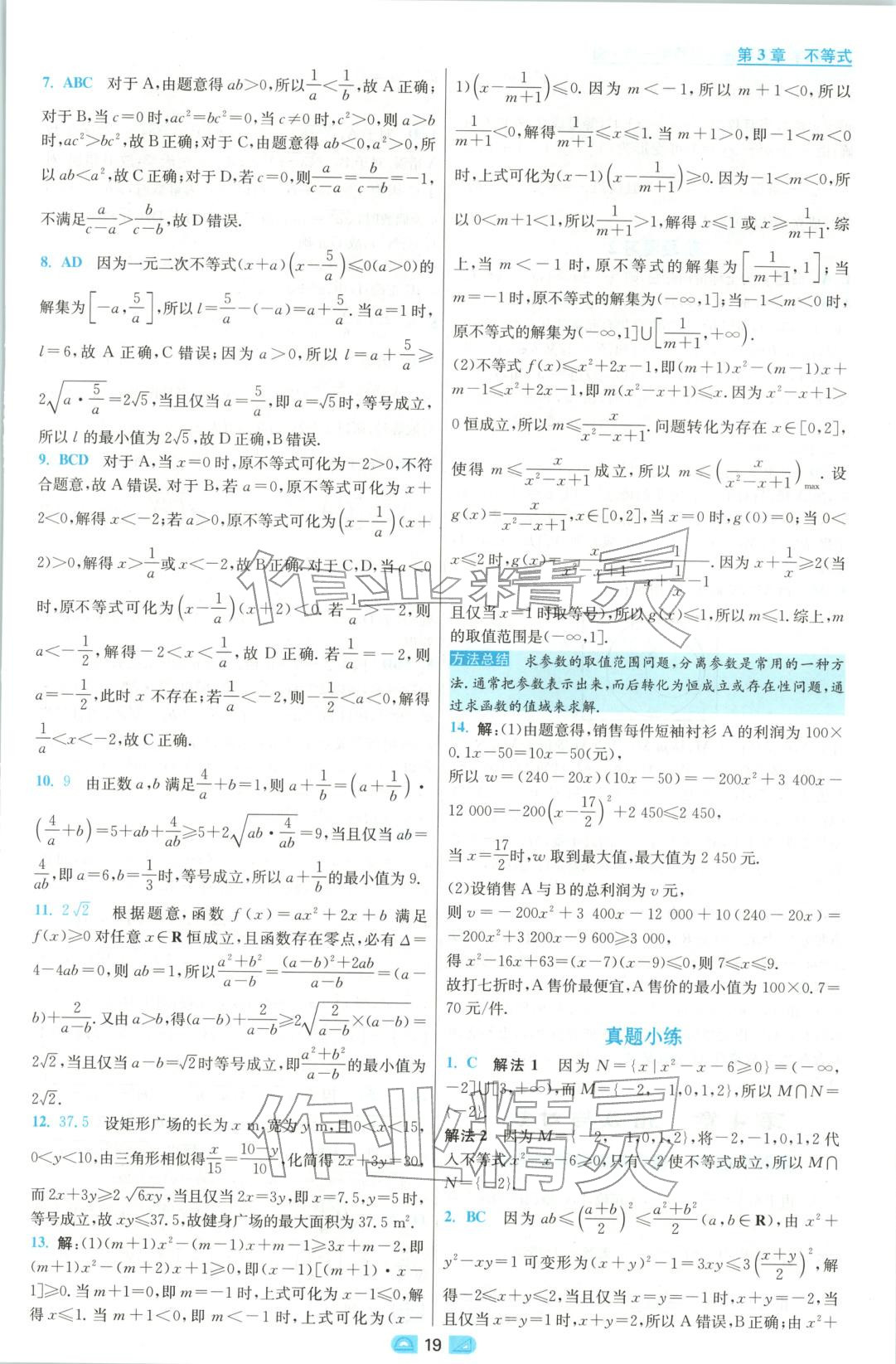 2025年小題狂做高中數學必修第一冊蘇教版&nbsp;參考答案第19頁