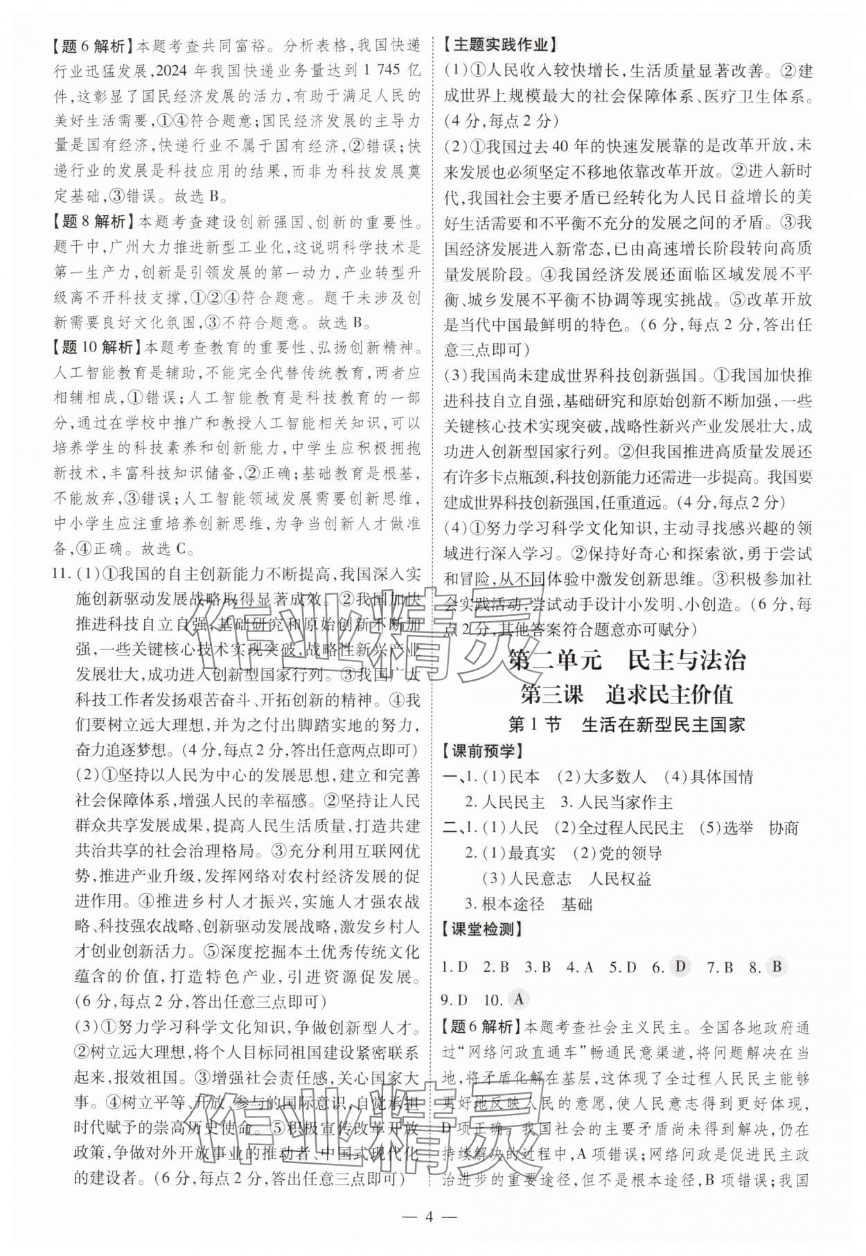 2025年同步冲刺九年级道德与法治全一册人教版&nbsp;第4页