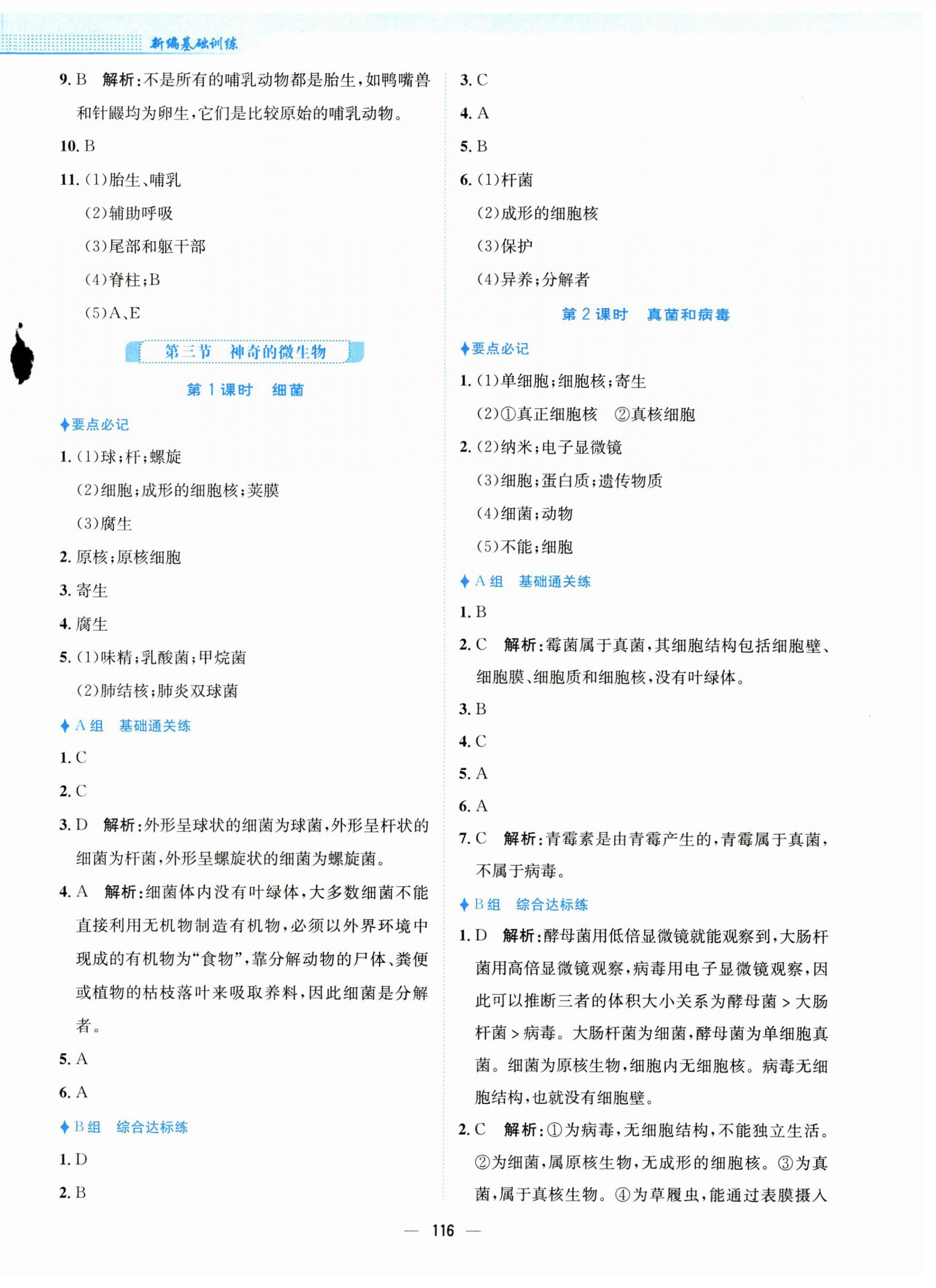 2024年新編基礎(chǔ)訓(xùn)練八年級生物上冊蘇教版 第4頁