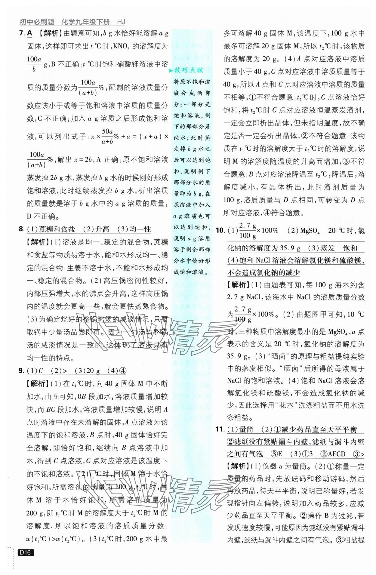 2025年初中必刷題九年級化學(xué)下冊滬教版 參考答案第16頁