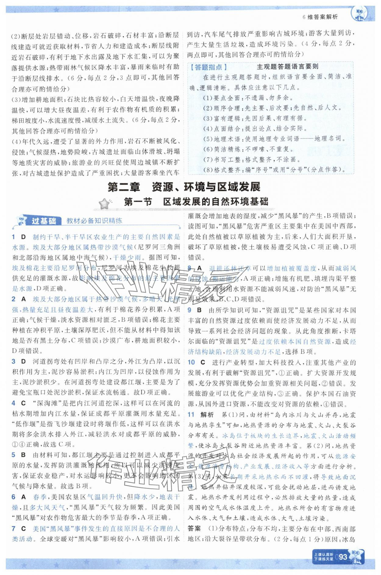 2025年一遍过高中地理选择性必修第二册 参考答案第9页