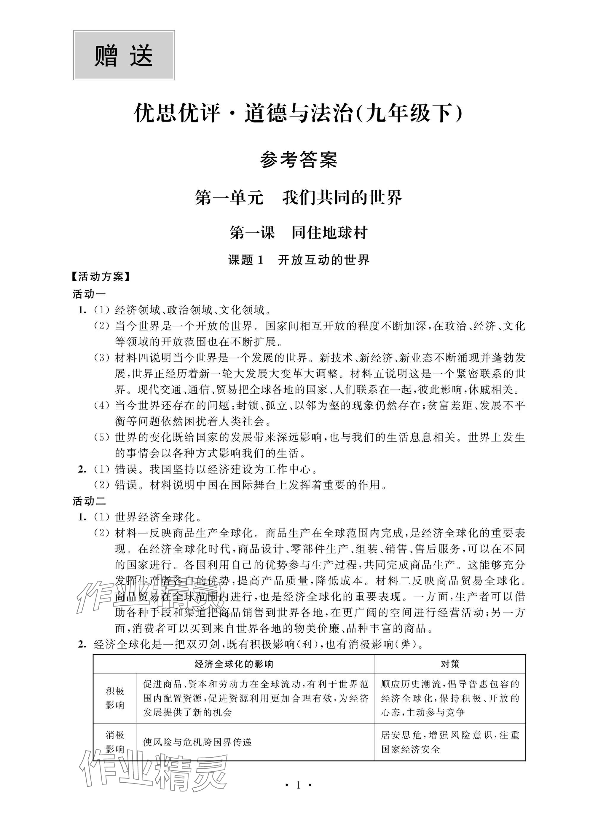 2025年優思優評九年級道德與法治下冊人教版 參考答案第1頁