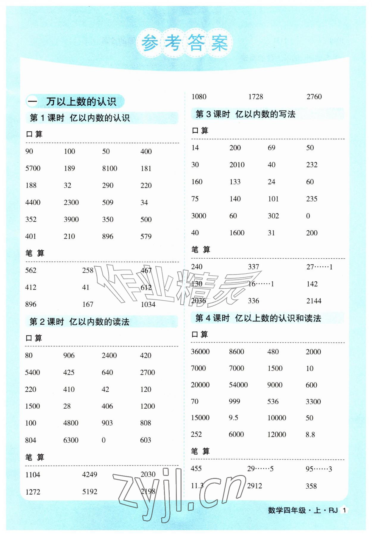 2026年口算天天练延边大学出版社四年级数学上册人教版&nbsp;第1页