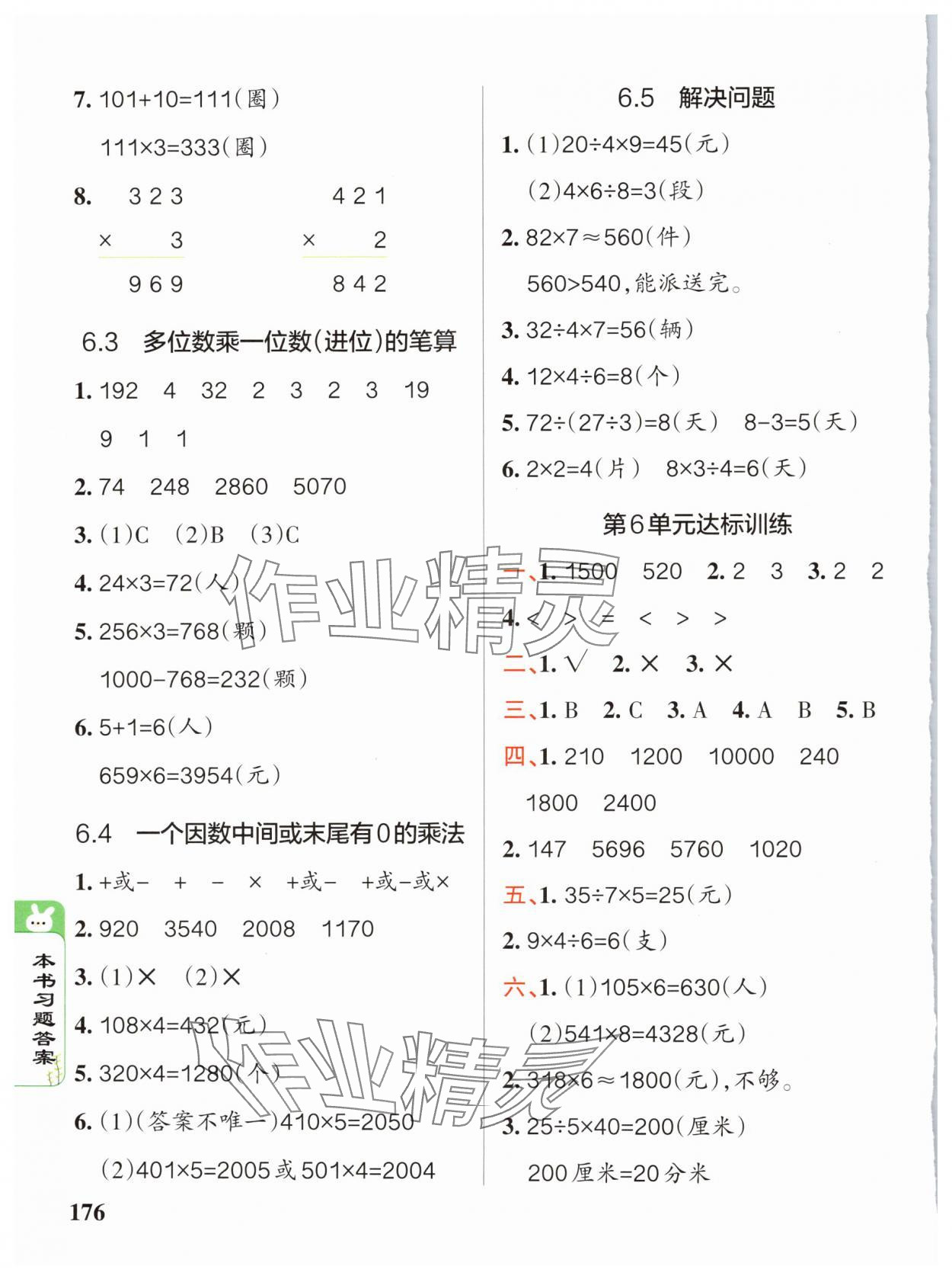 2024年P(guān)ASS教材搭檔三年級數(shù)學(xué)上冊人教版 參考答案第7頁