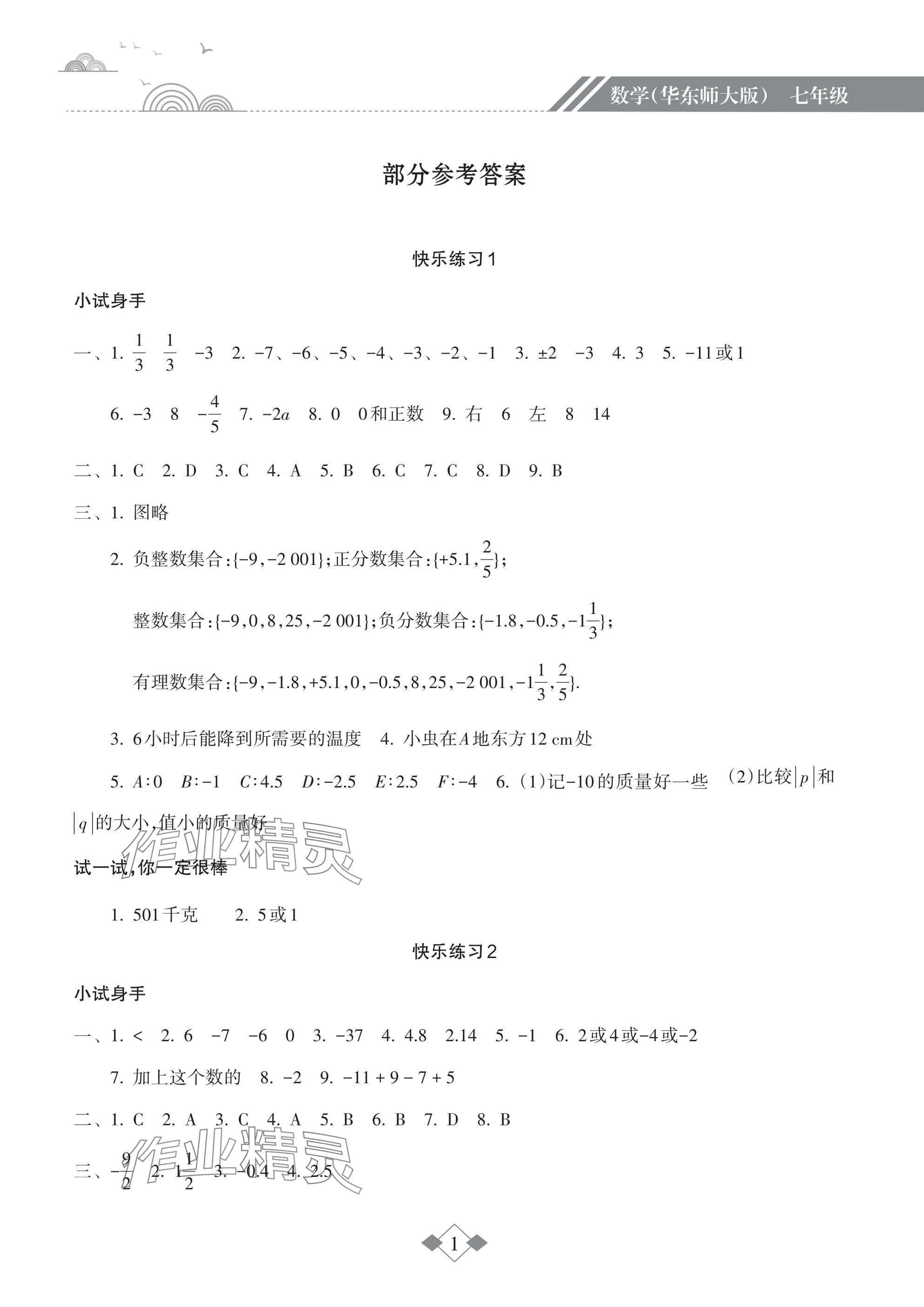 2025年寒假樂(lè)園海南出版社七年級(jí)數(shù)學(xué)華師大版 參考答案第1頁(yè)