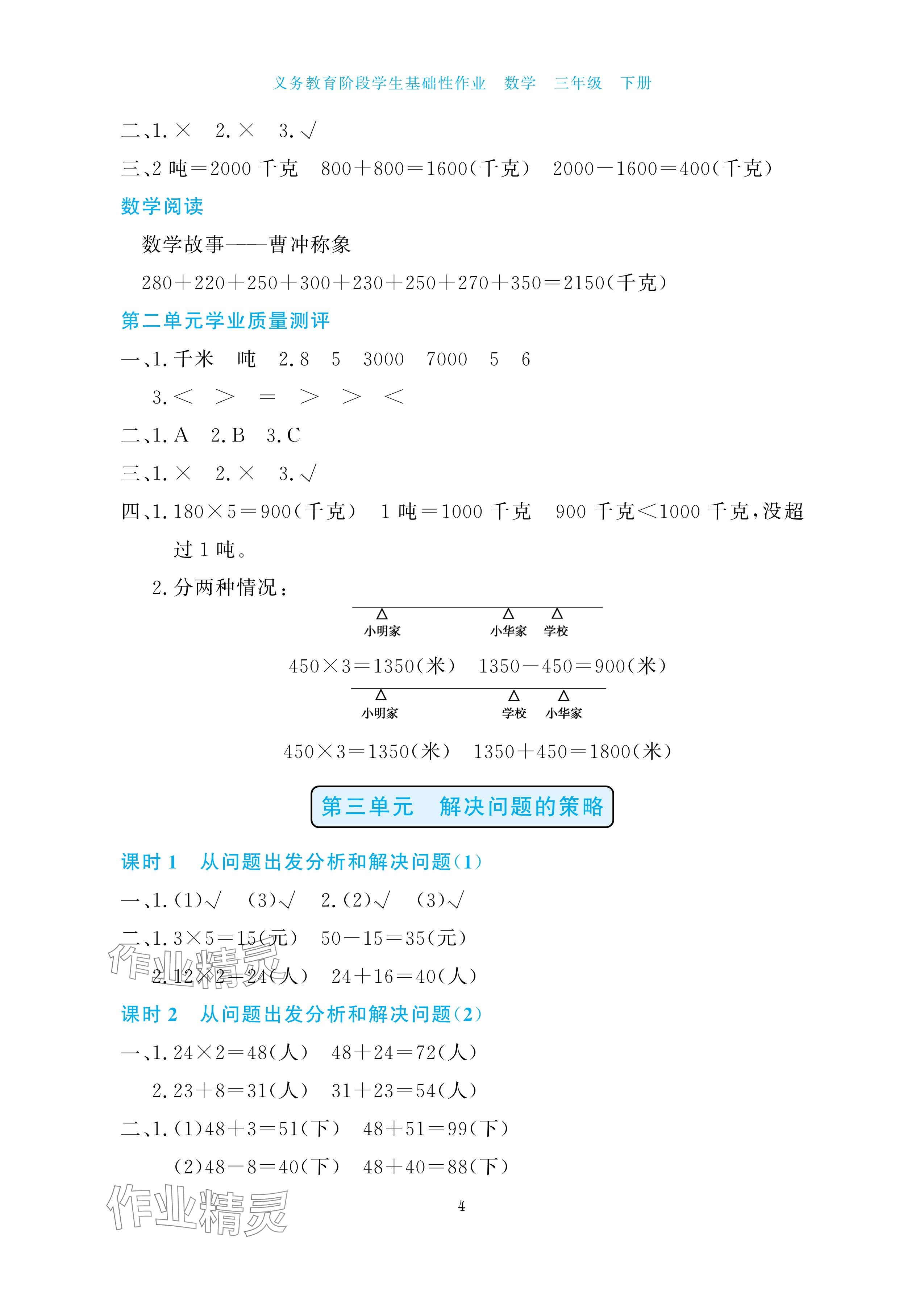 2025年學生基礎性作業三年級數學下冊蘇教版 參考答案第4頁