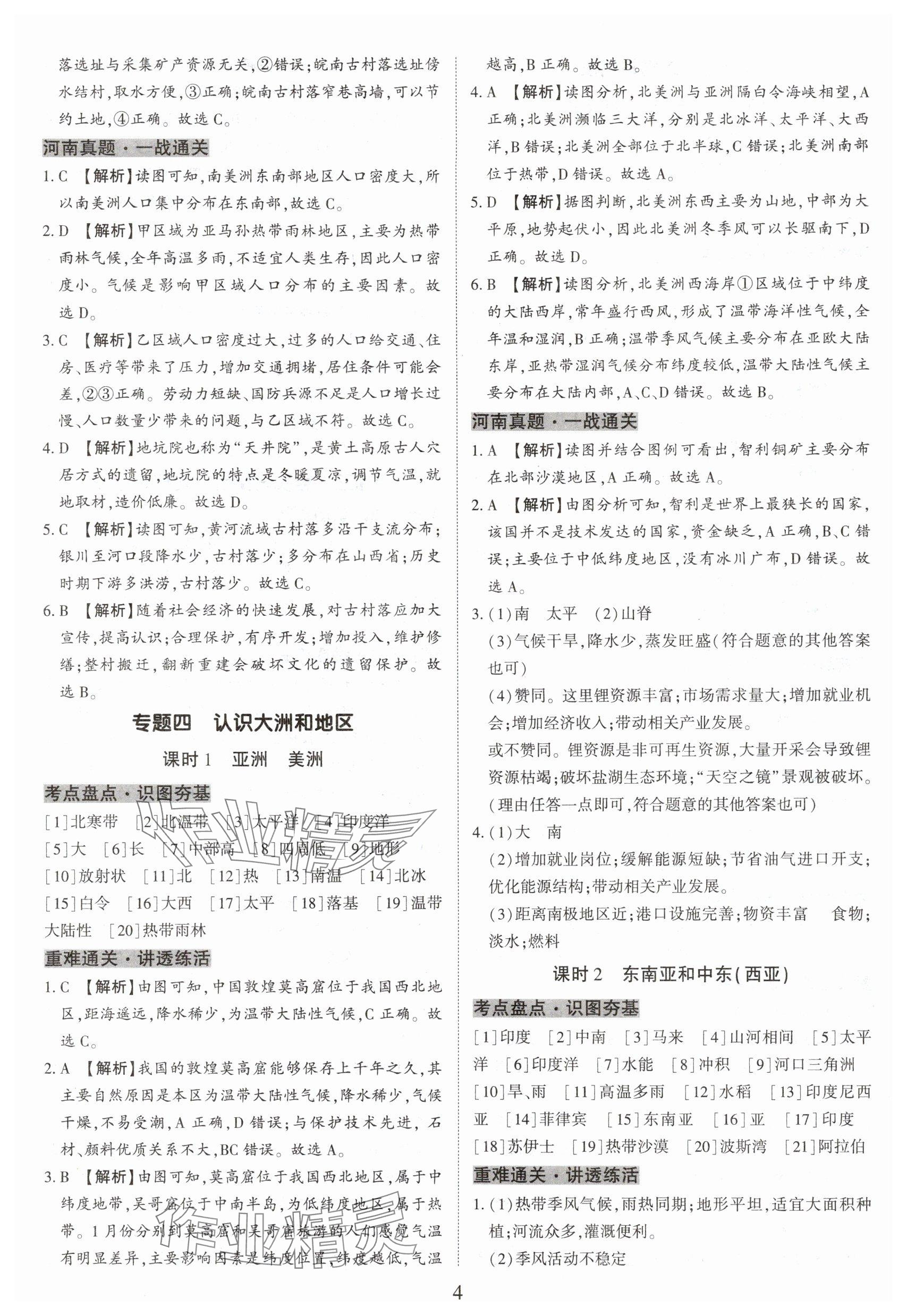 2025年一战通关中考总复习地理河南专版&nbsp;参考答案第4页
