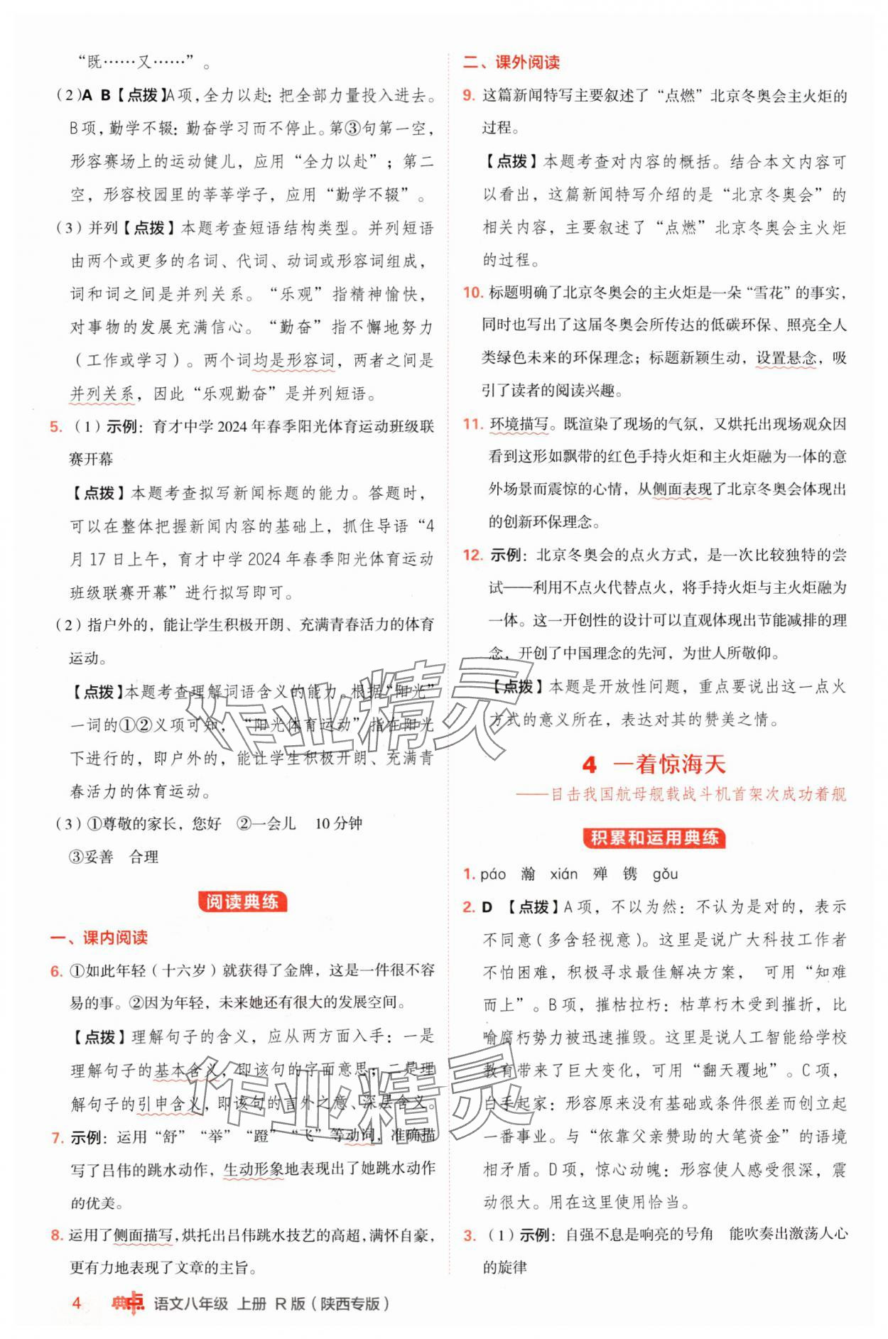 2024年綜合應(yīng)用創(chuàng)新題典中點(diǎn)八年級(jí)語(yǔ)文上冊(cè)人教版陜西專(zhuān)版 參考答案第4頁(yè)