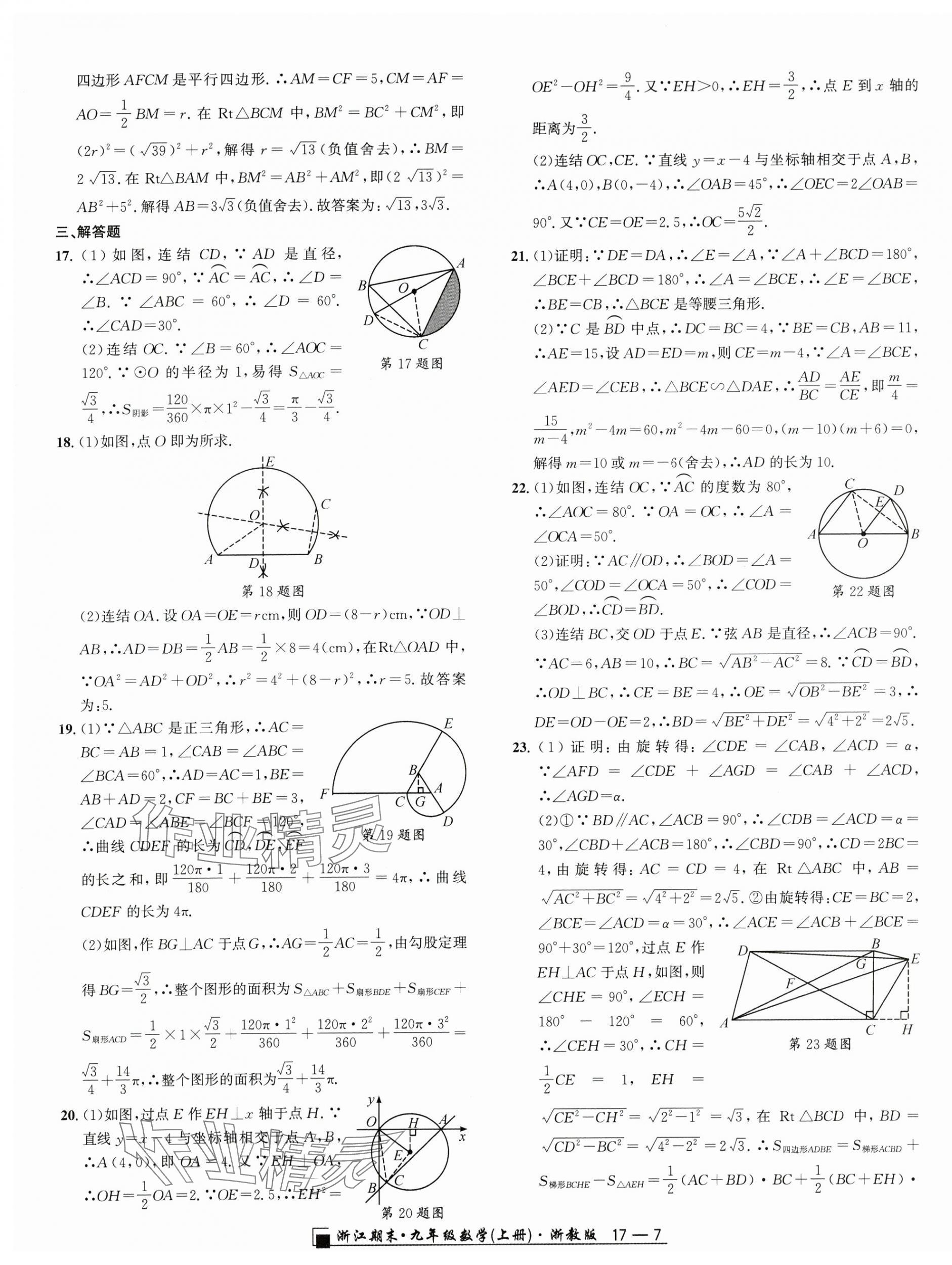 2024年勵(lì)耘書業(yè)浙江期末九年級(jí)數(shù)學(xué)上冊(cè)浙教版 第7頁(yè)