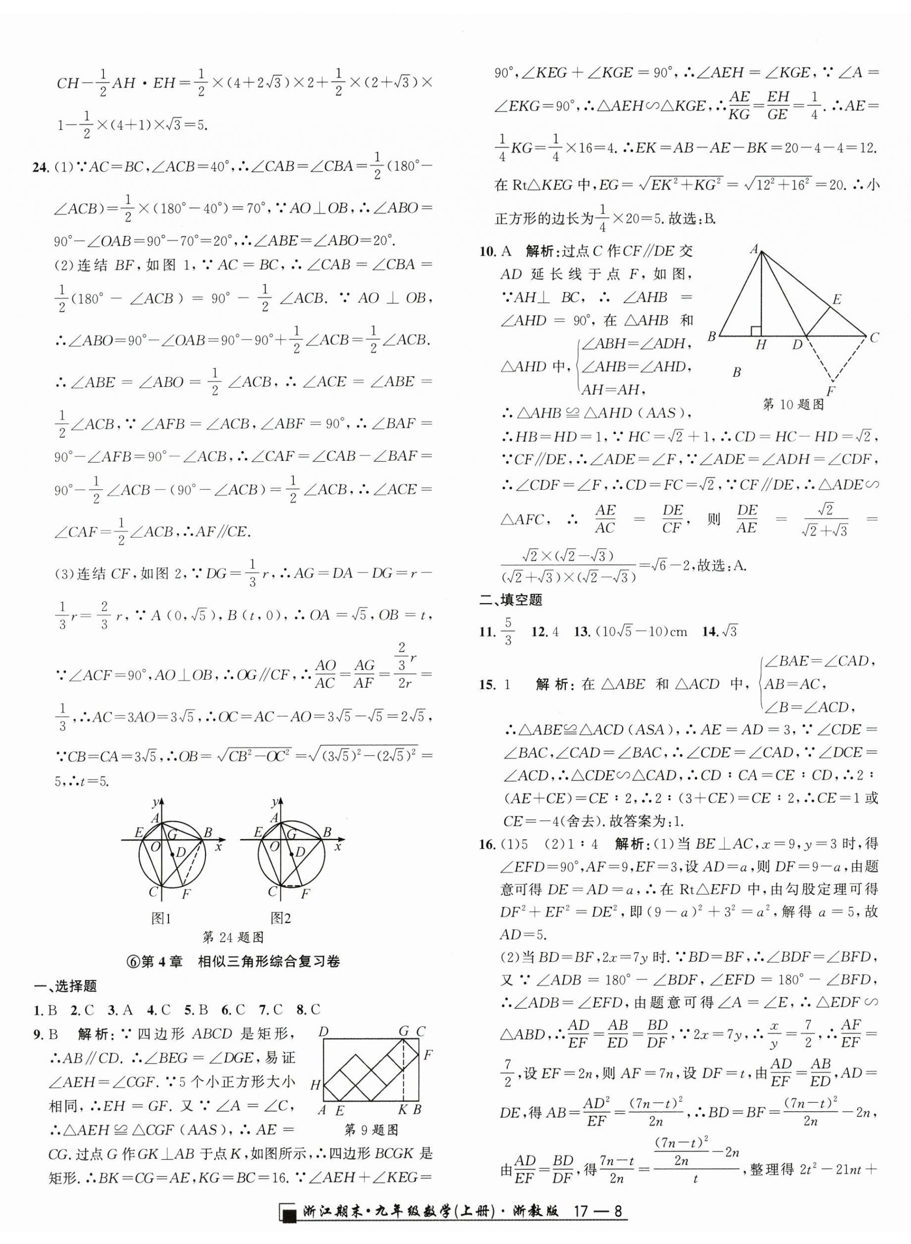 2024年勵(lì)耘書業(yè)浙江期末九年級(jí)數(shù)學(xué)上冊(cè)浙教版 第8頁