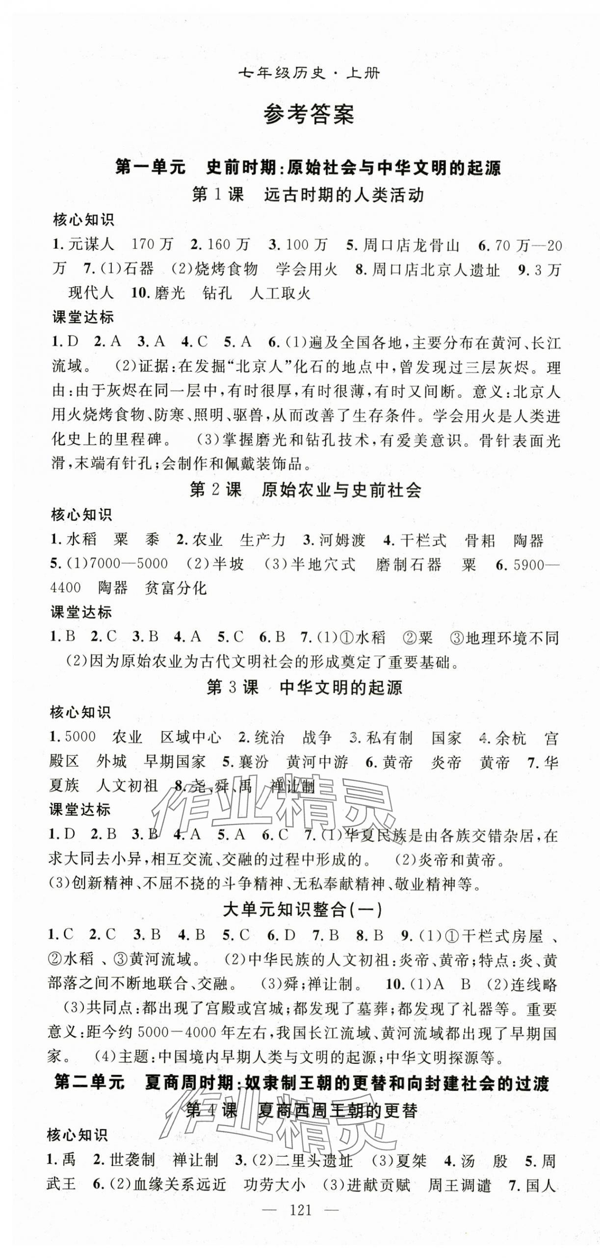 2025年名师学案七年级历史上册人教版 第1页