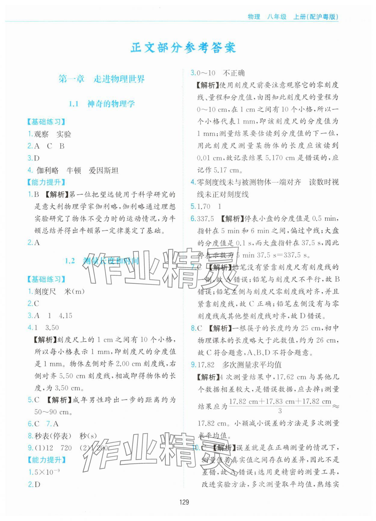 2025年新编基础训练黄山书社八年级物理上册沪粤版 第1页