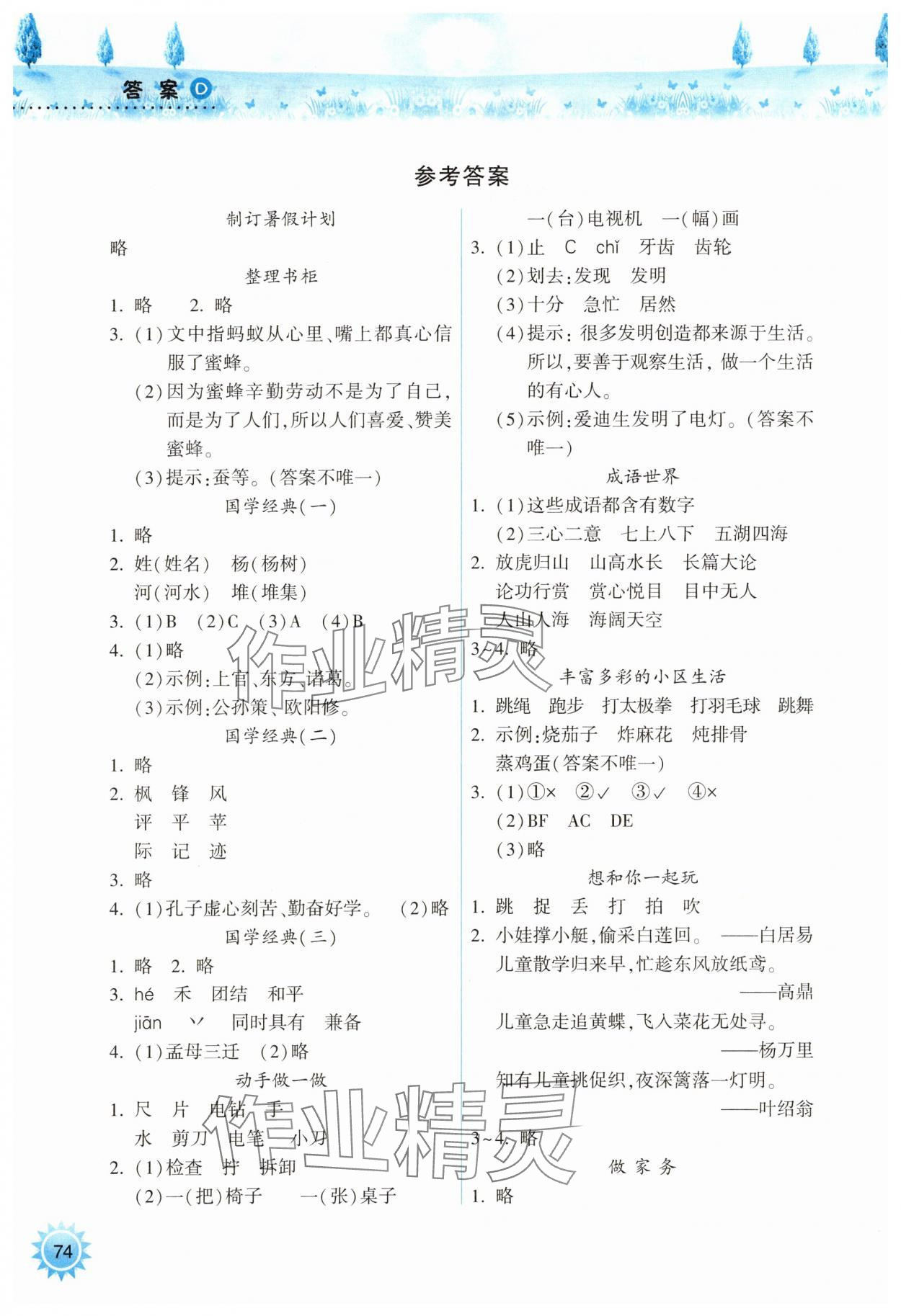 2025年暑假作业本希望出版社二年级语文人教版 参考答案第1页