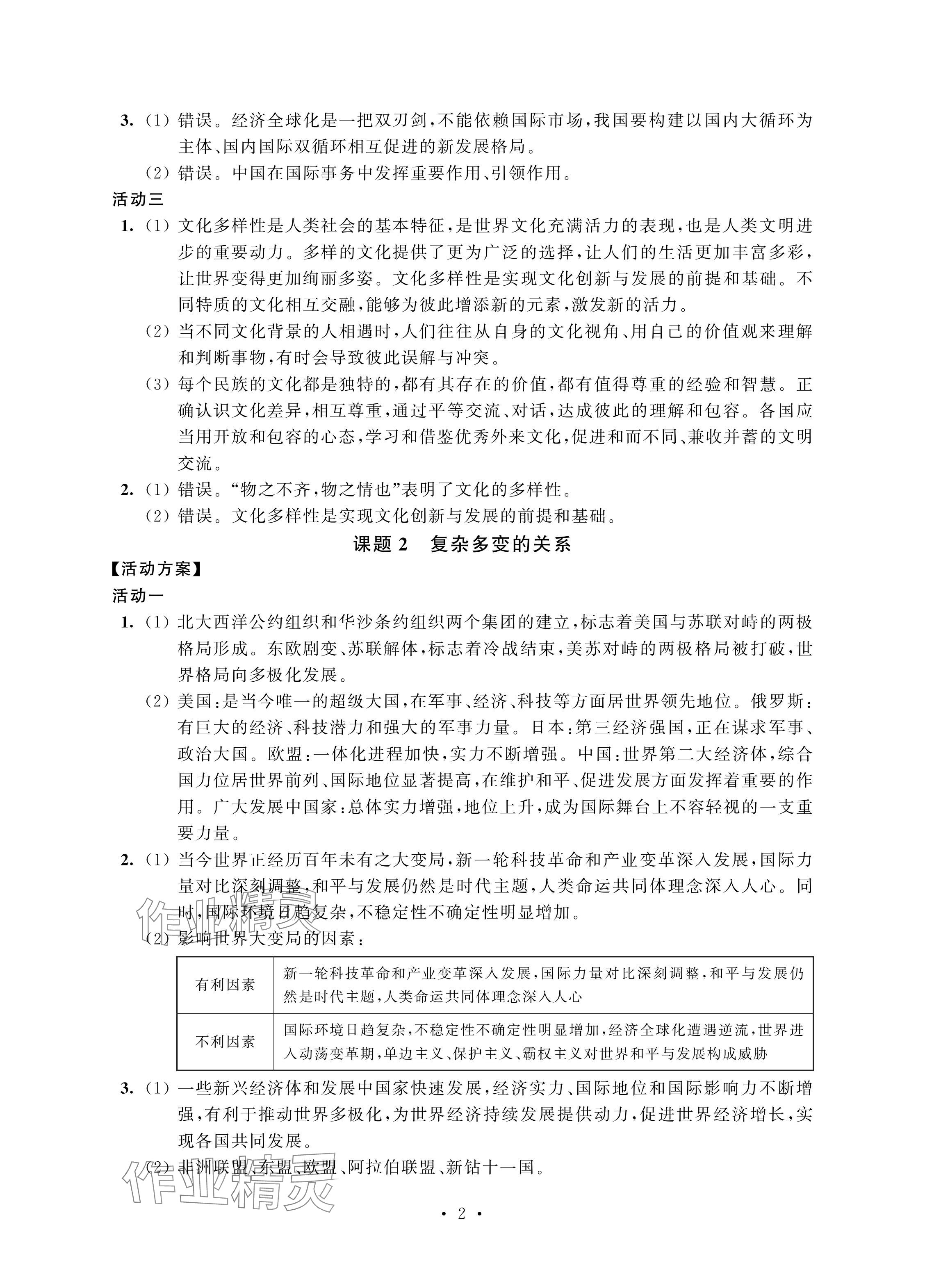 2024年優(yōu)思優(yōu)評九年級道德與法治下冊人教版 參考答案第2頁