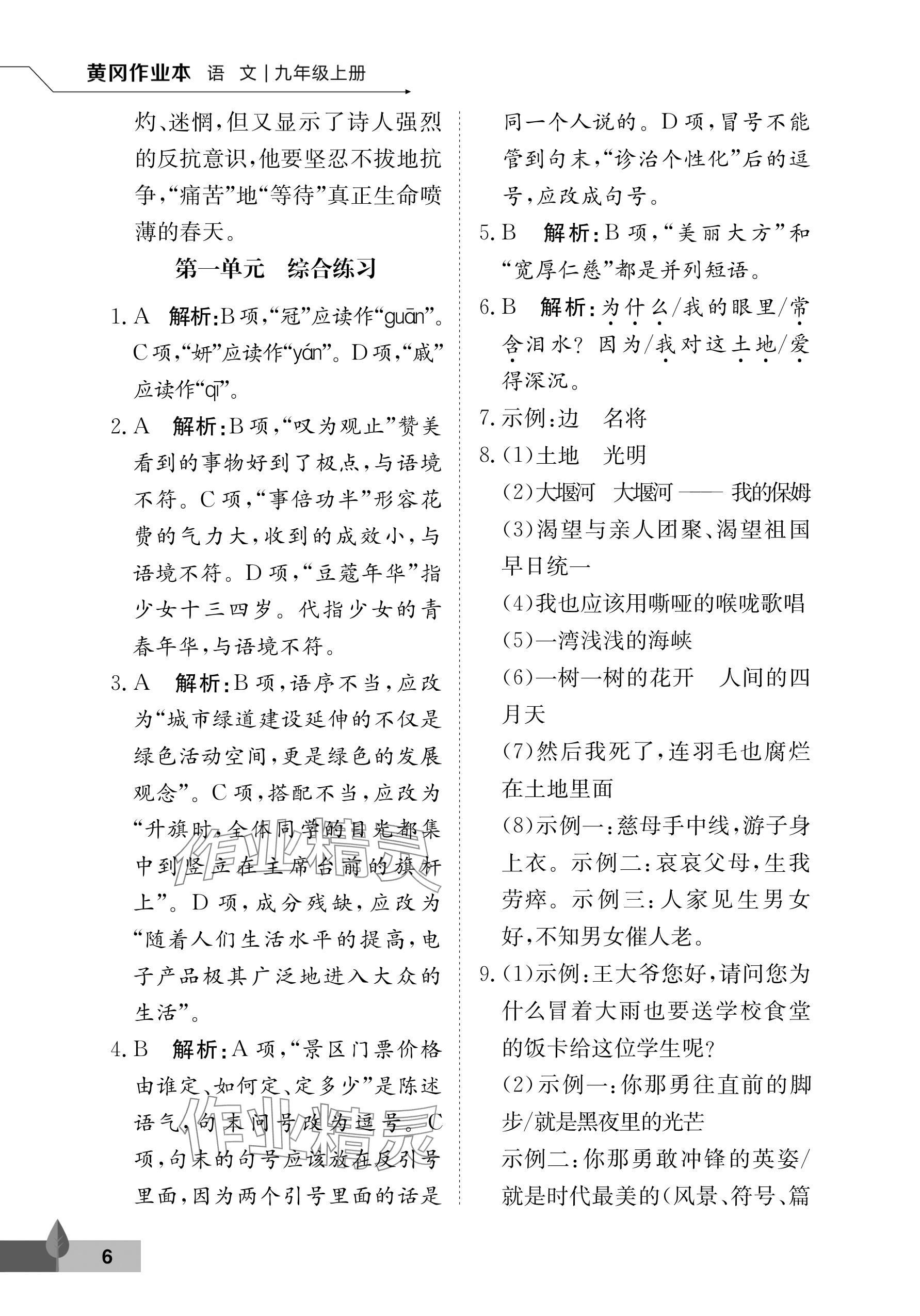 2025年黄冈作业本武汉大学出版社九年级语文上册人教版 参考答案第6页