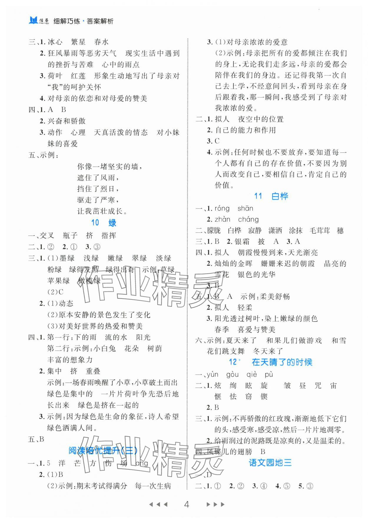 2024年细解巧练四年级语文下册人教版 参考答案第4页