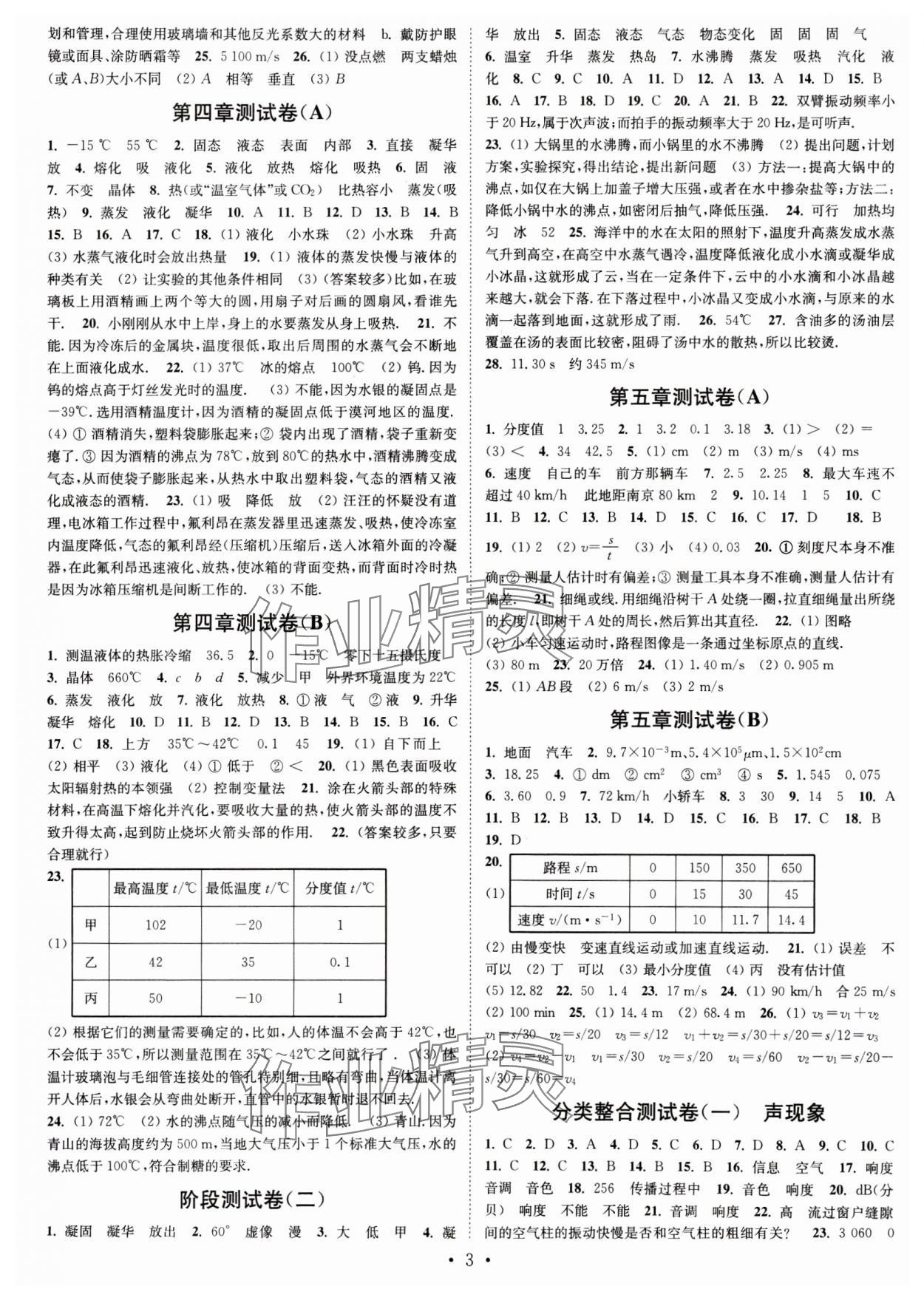 2024年江蘇密卷八年級物理上冊江蘇版 參考答案第3頁