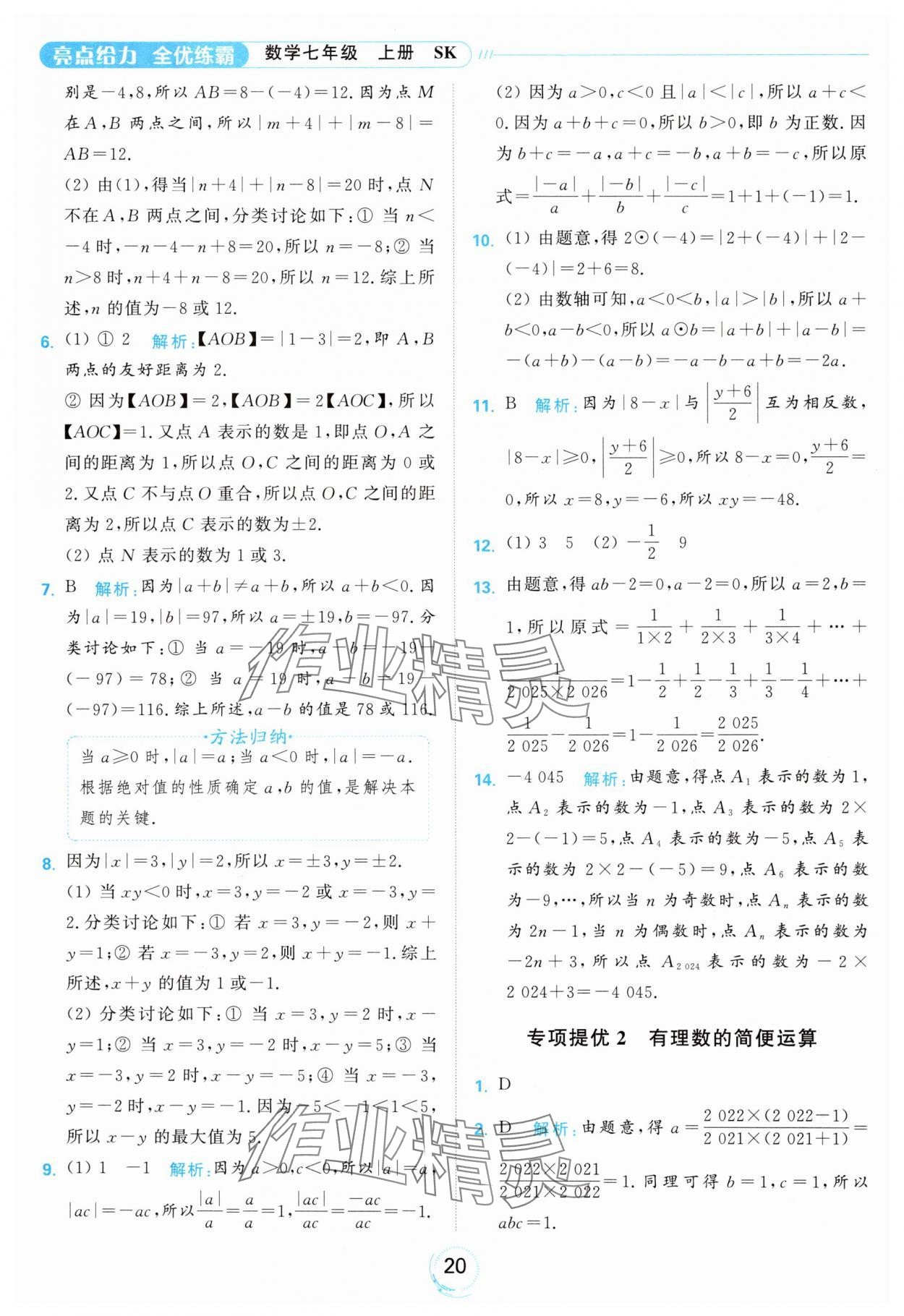 2024年亮點(diǎn)給力全優(yōu)練霸七年級數(shù)學(xué)上冊蘇科版 參考答案第20頁