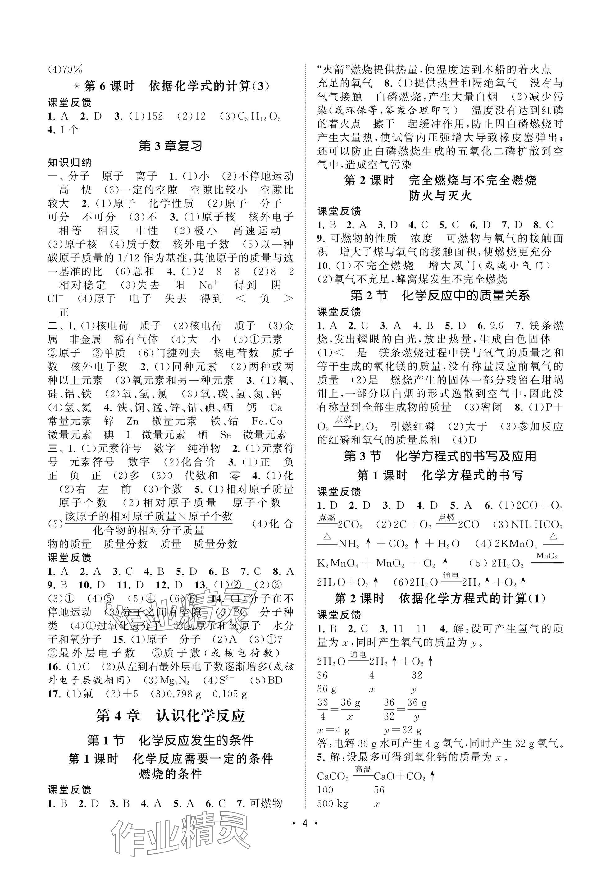 2025年初中教学案九年级化学上册沪教版 参考答案第4页