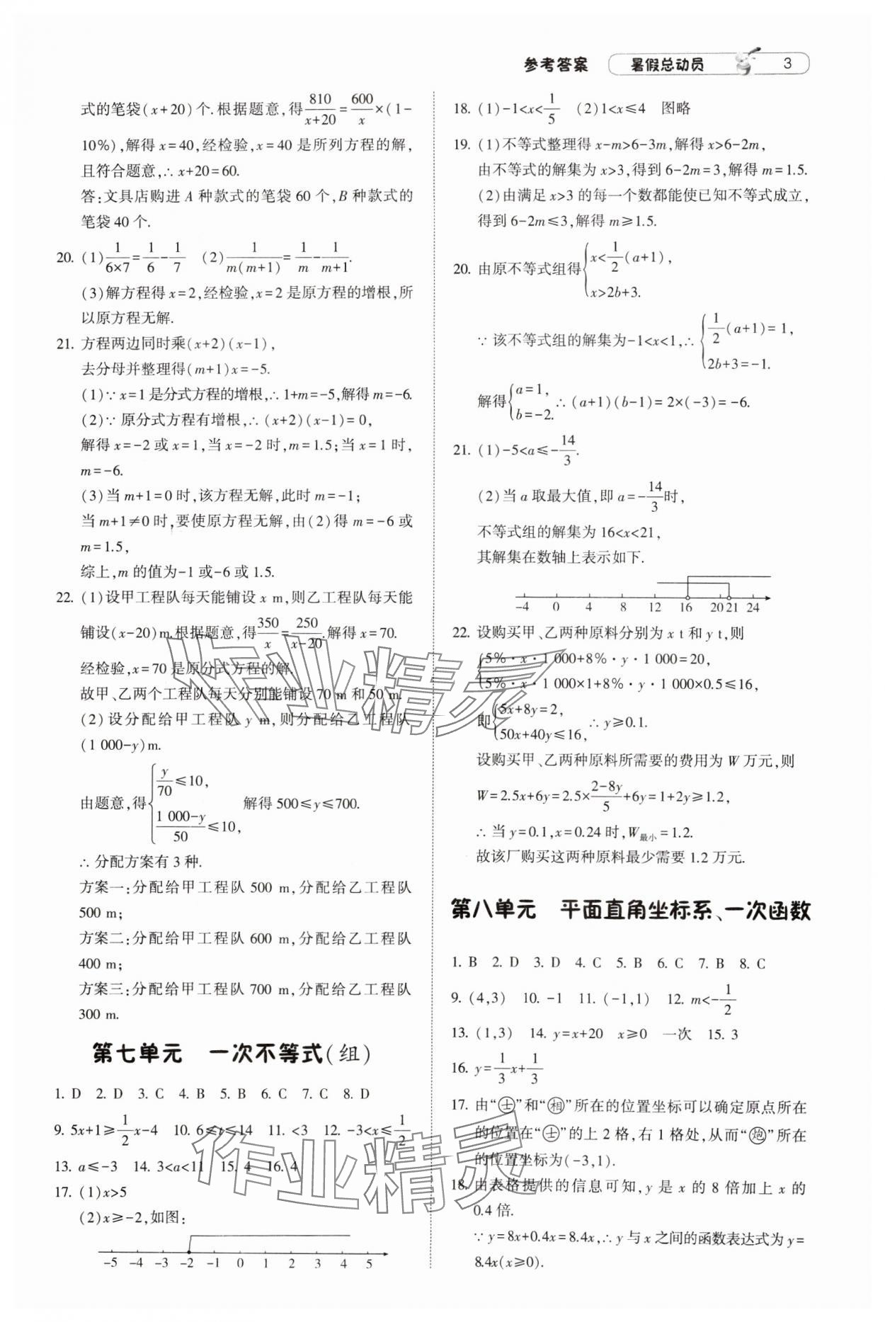 2024年暑假总动员8年级升9年级数学江苏版宁夏人民教育出版社 参考答案第3页