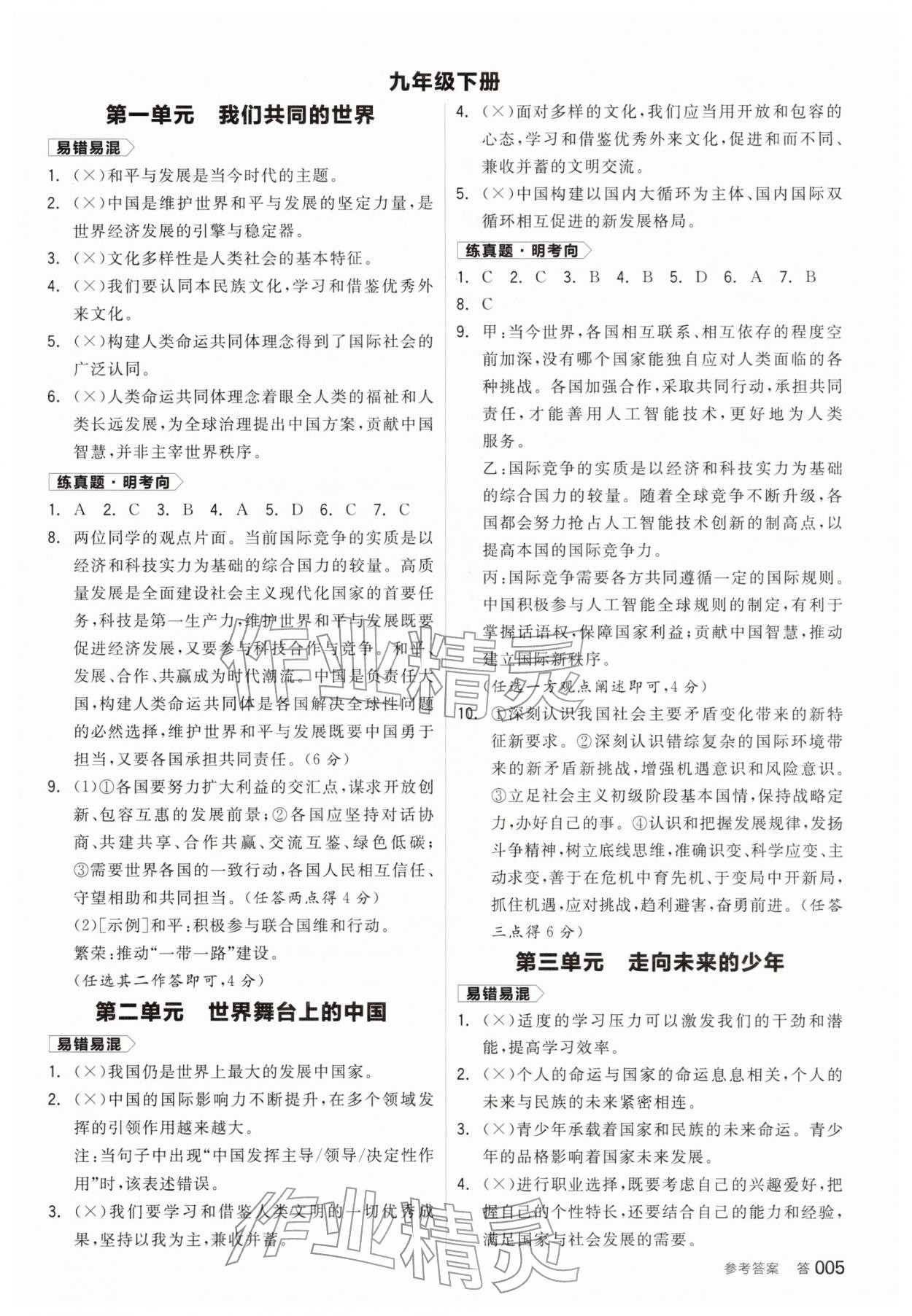 2026年全品中考复习方案道德与法治徐州专版&nbsp;参考答案第4页