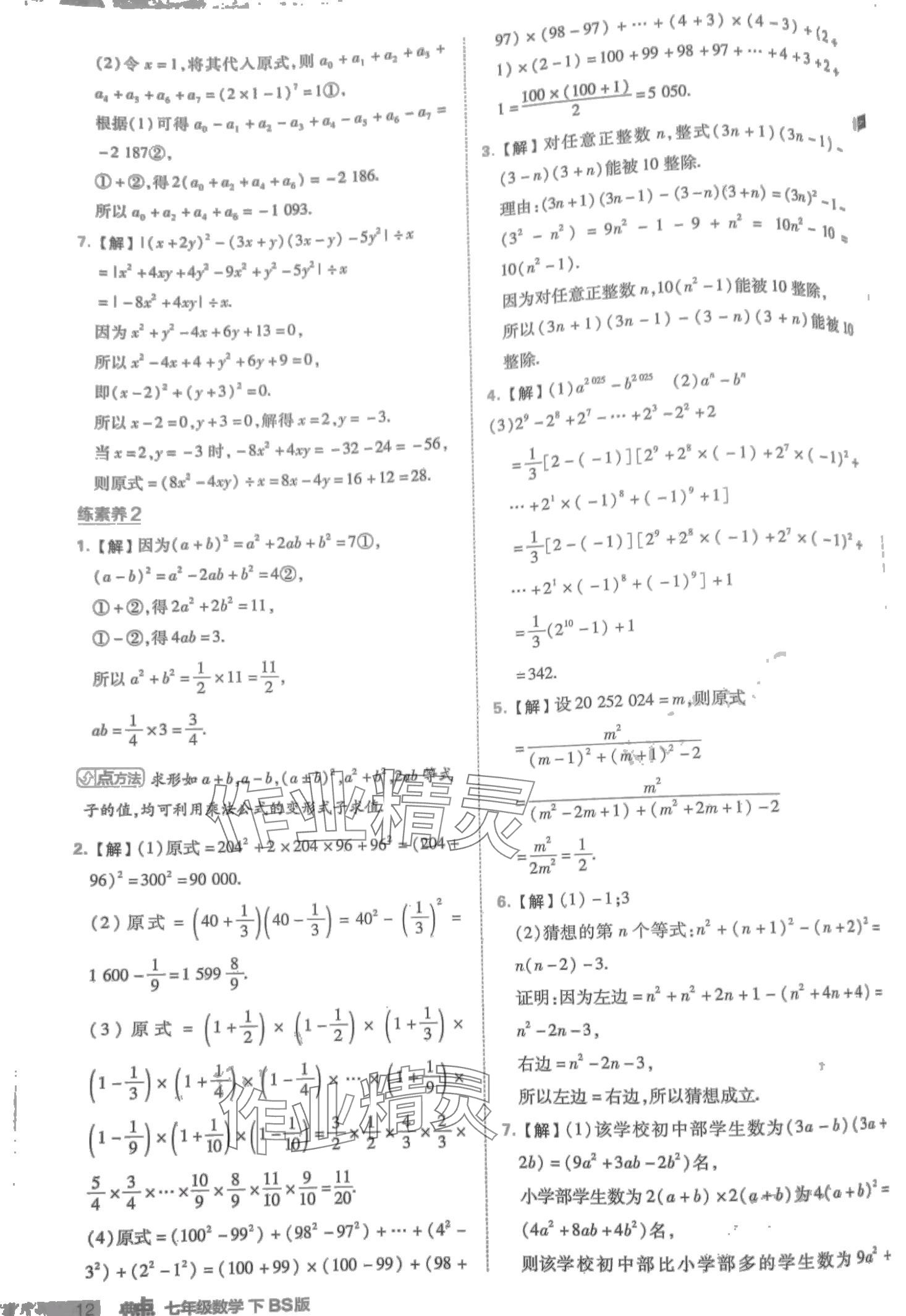 2024年綜合應(yīng)用創(chuàng)新題典中點(diǎn)七年級(jí)數(shù)學(xué)下冊(cè)北師大版 第12頁(yè)