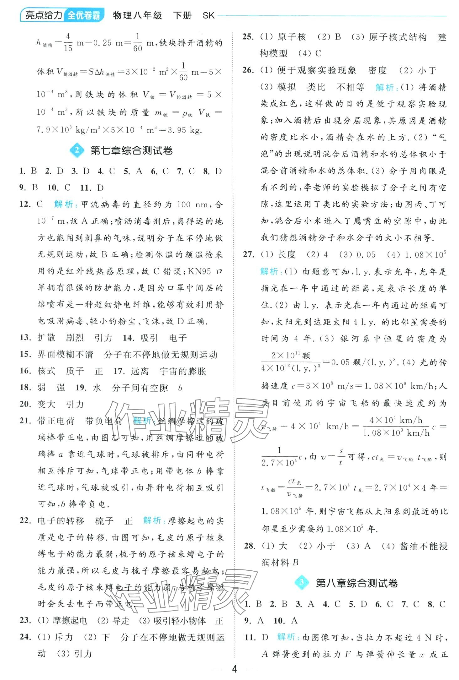 2024年亮點給力全優(yōu)卷霸八年級物理下冊蘇科版 第4頁