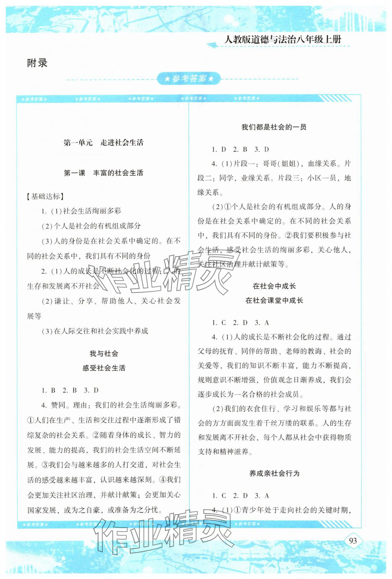 2023年同步實(shí)踐評(píng)價(jià)課程基礎(chǔ)訓(xùn)練湖南少年兒童出版社八年級(jí)道德與法治上冊(cè)人教版 第1頁