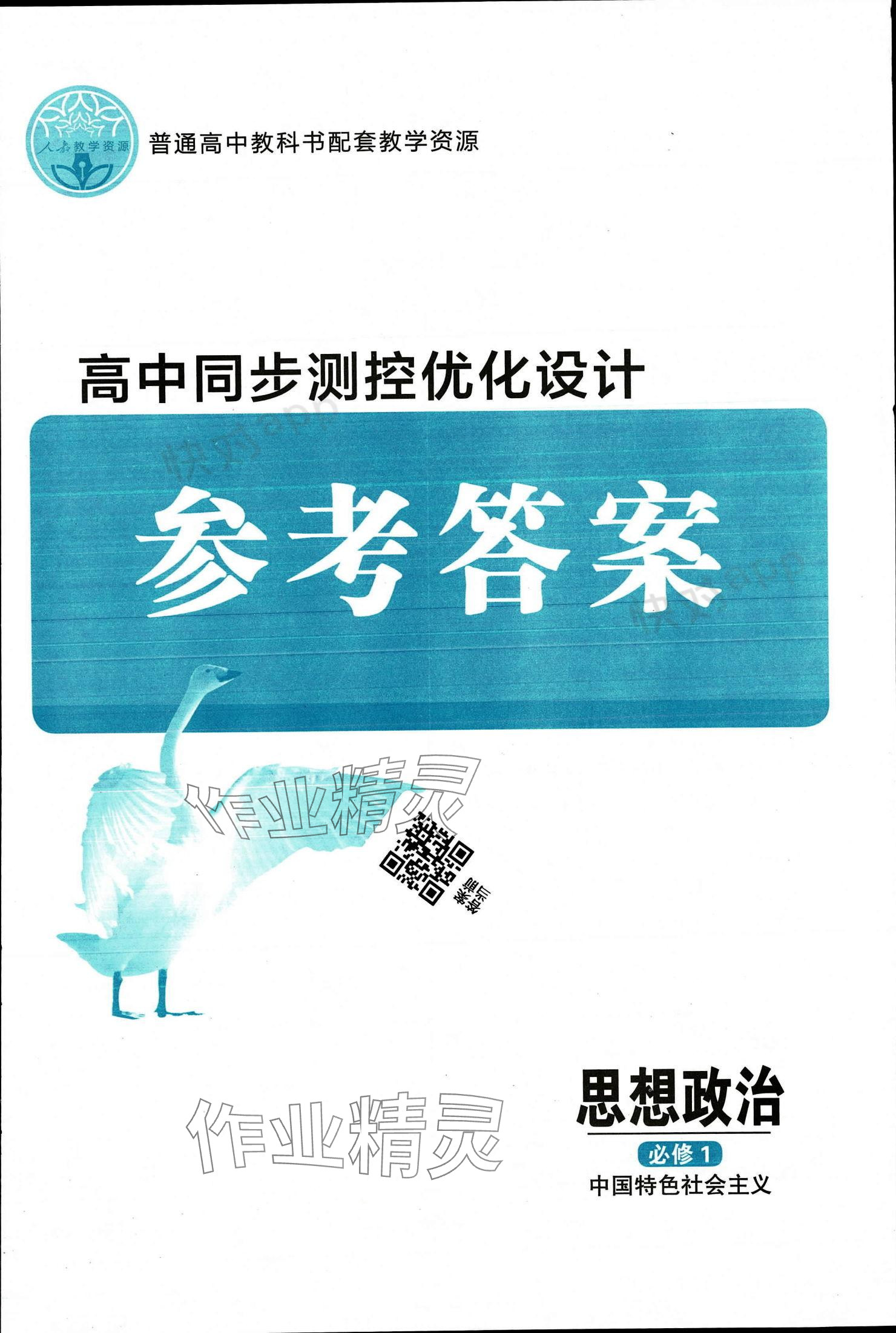 2023年高中同步测控优化设计高中道德与法治必修1人教版 参考答案第1页