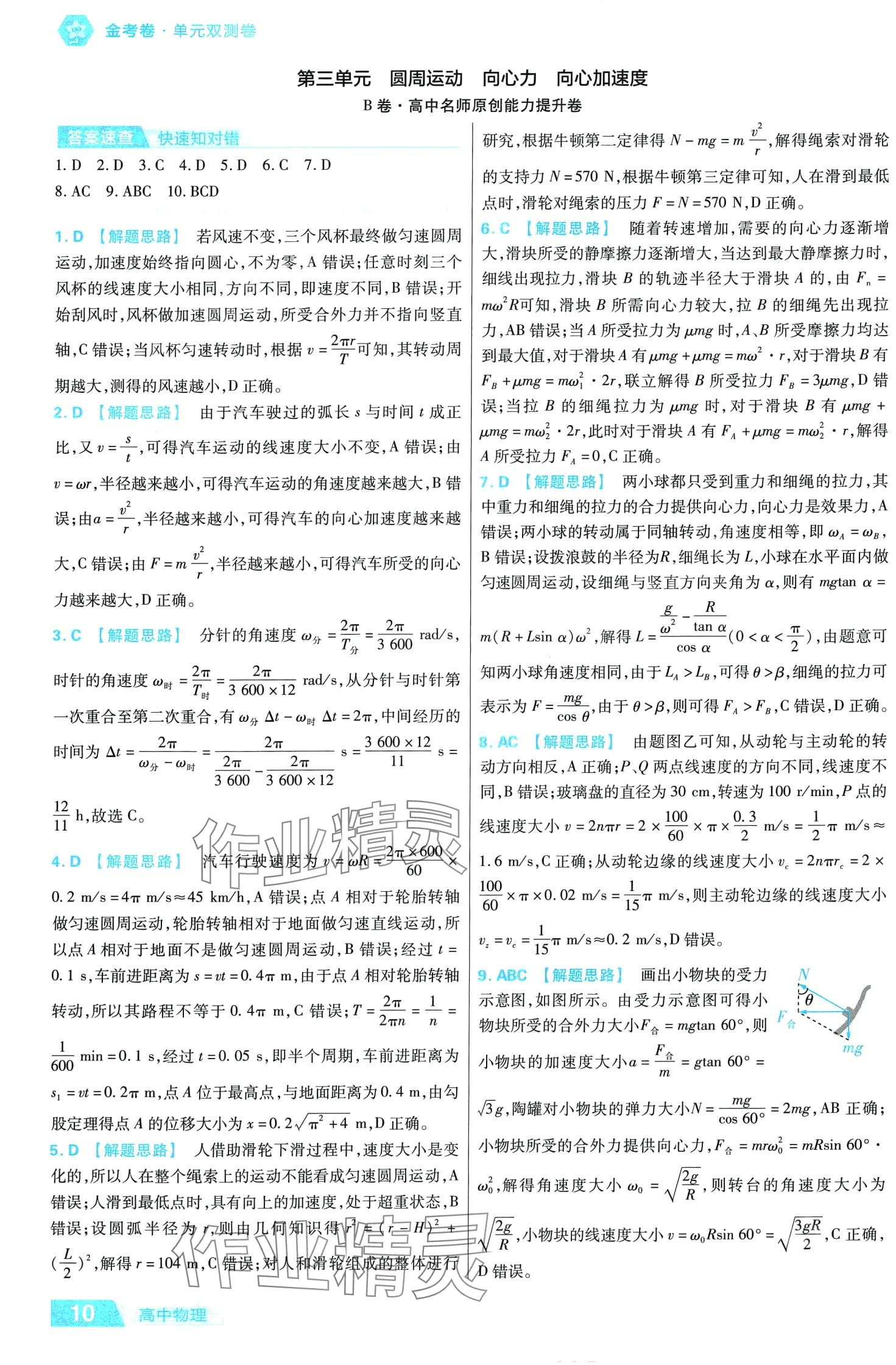 2024年金考卷活頁題選單元雙測卷高中物理必修第二冊人教版 第10頁