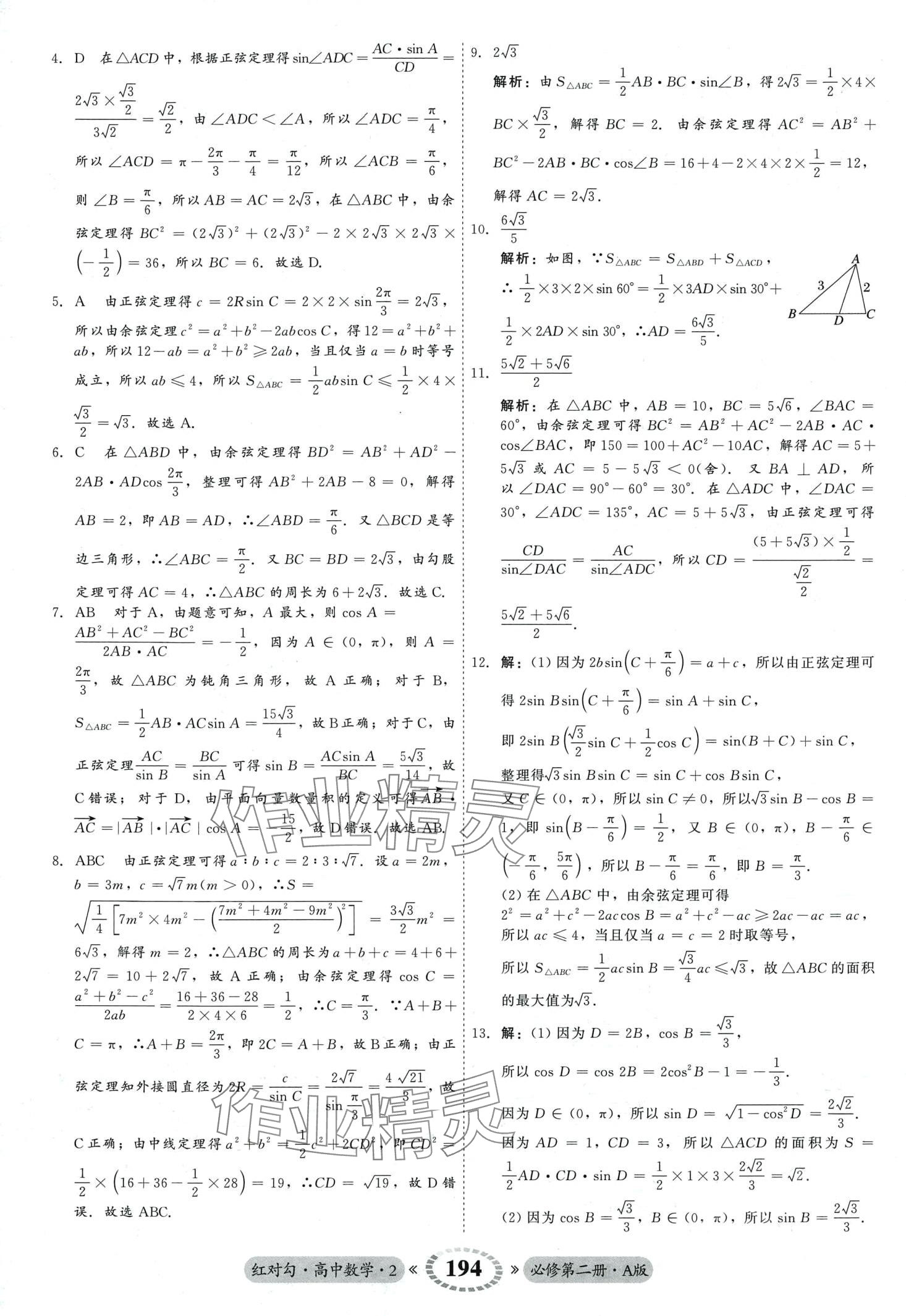 2024年紅對(duì)勾45分鐘作業(yè)與單元評(píng)估高中數(shù)學(xué)必修第二冊(cè)人教版 第22頁