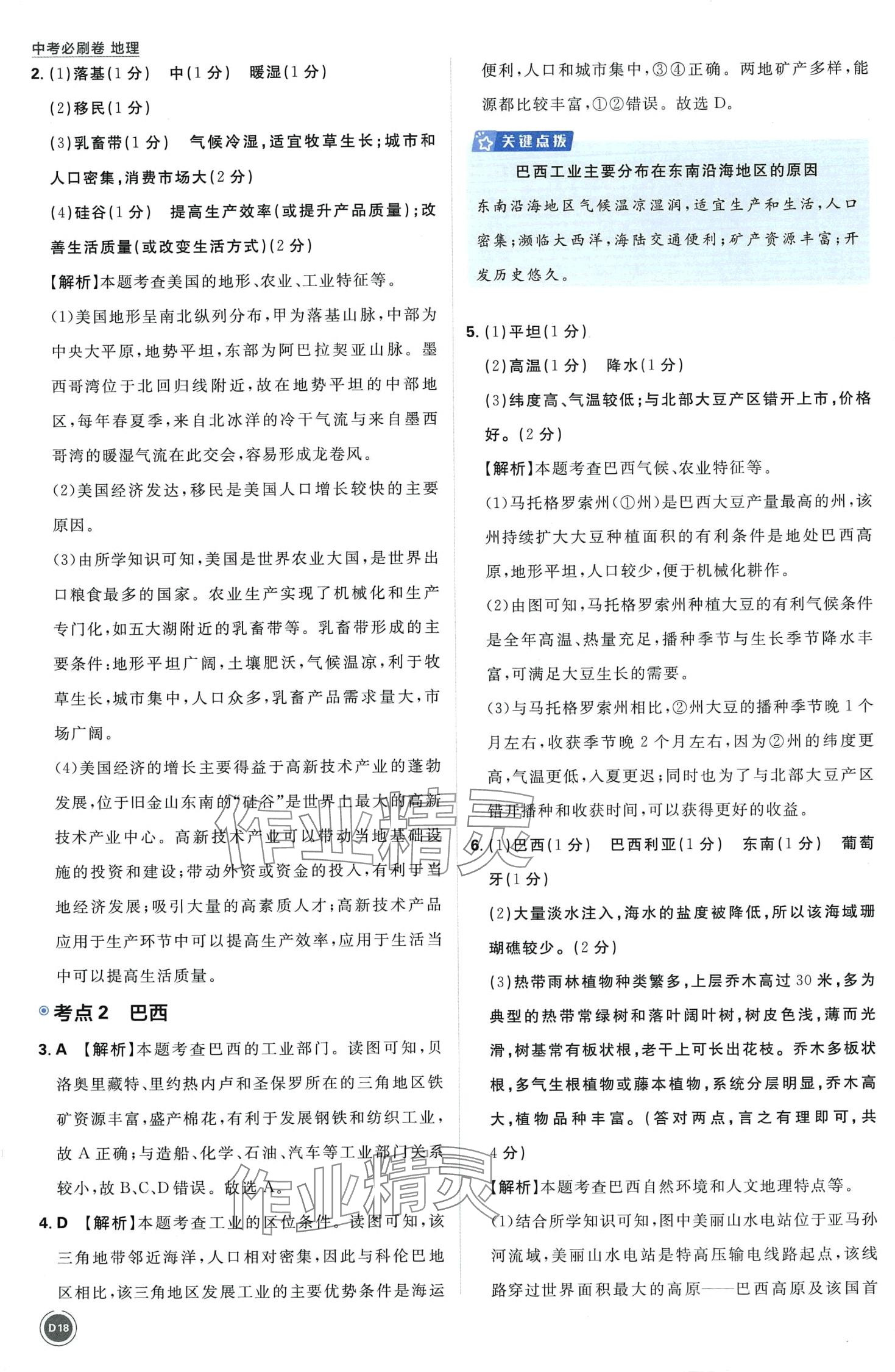 2024年中考必刷卷开明出版社地理&nbsp;第18页