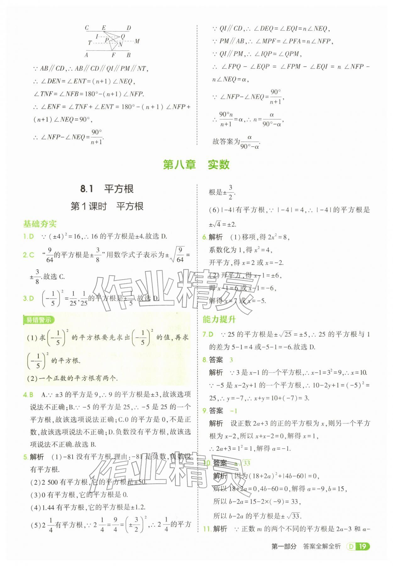 2026年5年中考3年模拟七年级数学下册人教版&nbsp;参考答案第19页
