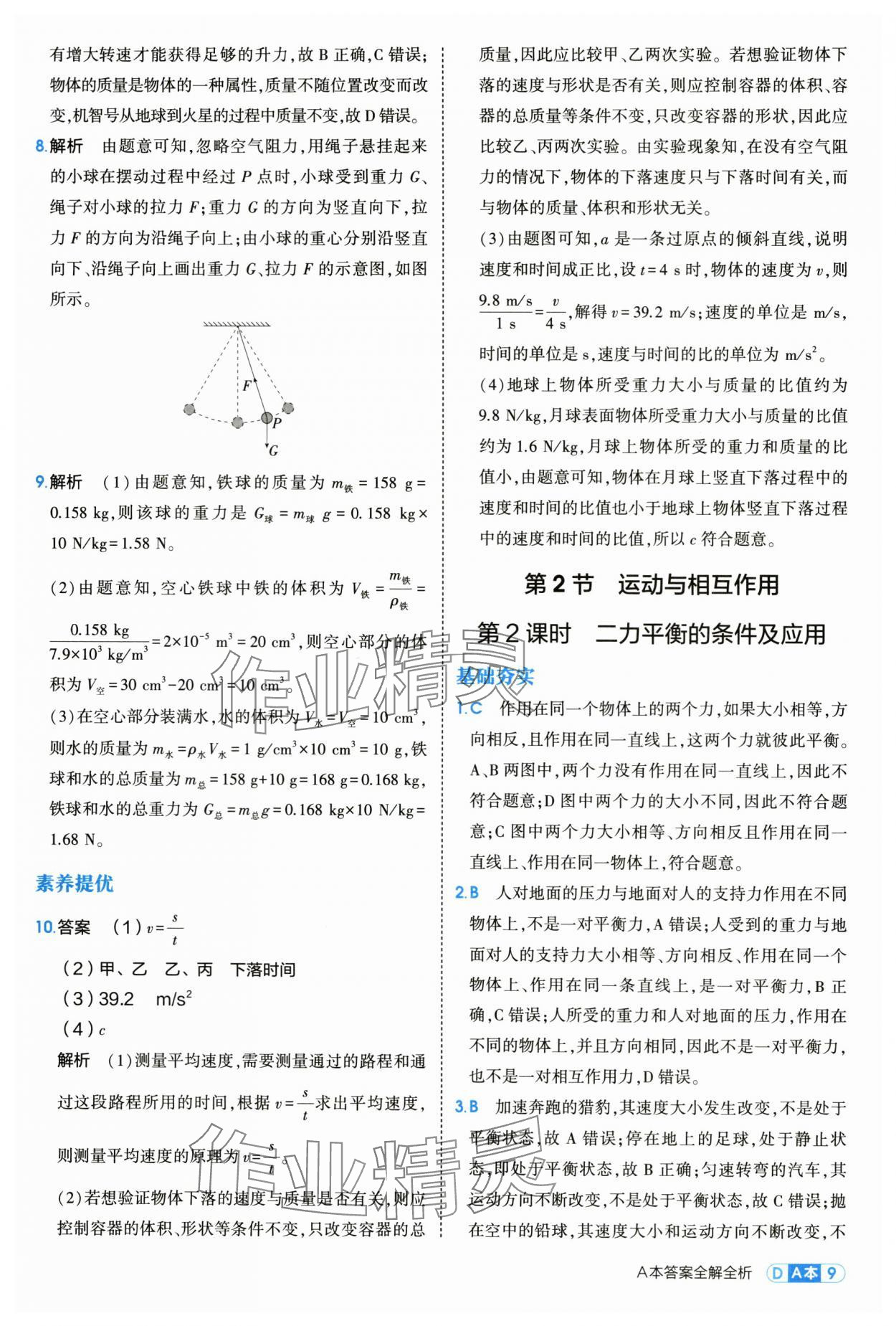 2025年5年中考3年模擬八年級(jí)科學(xué)上冊(cè)浙教版 第9頁(yè)
