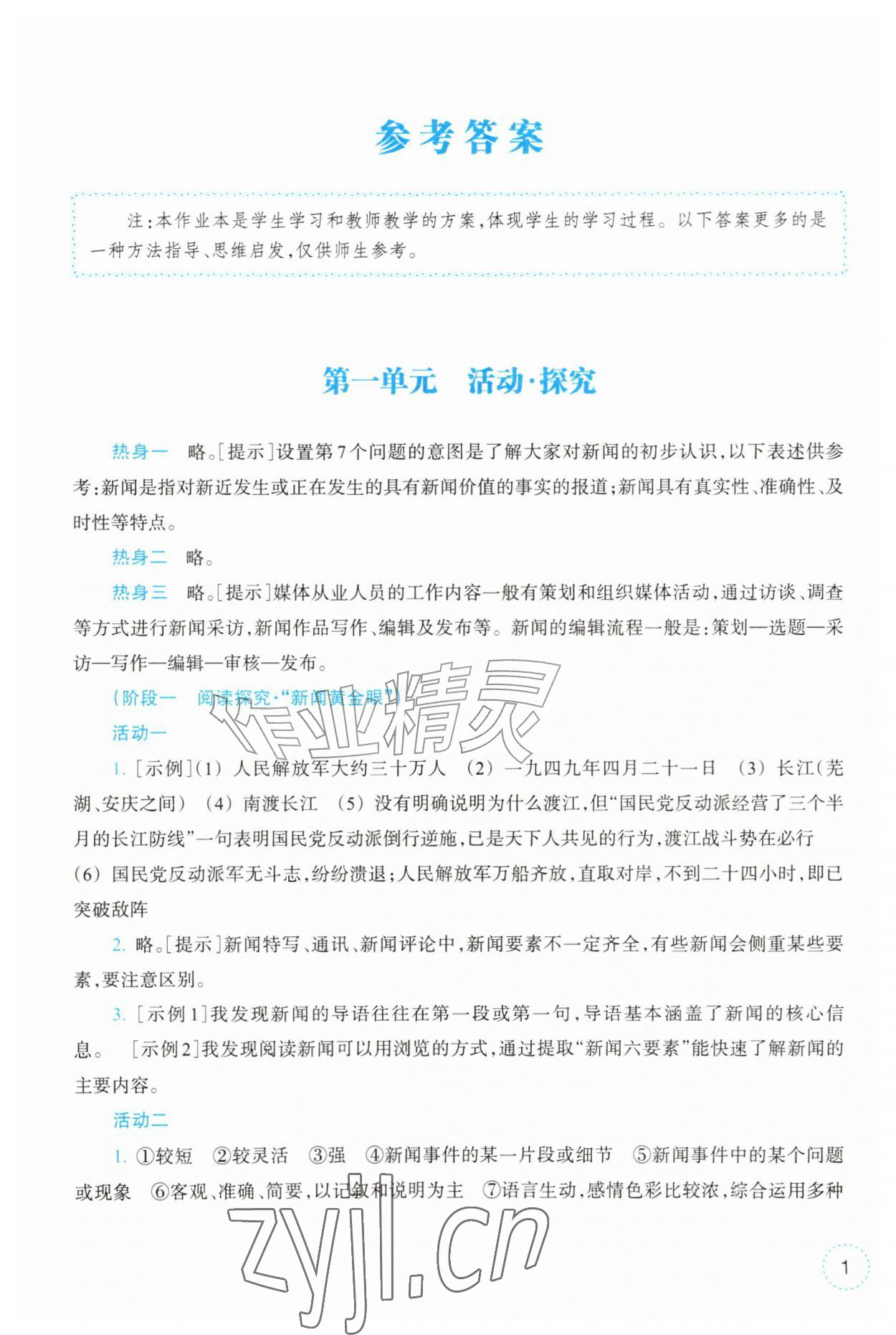 2026年作业本浙江教育出版社八年级语文上册人教版&nbsp;第1页
