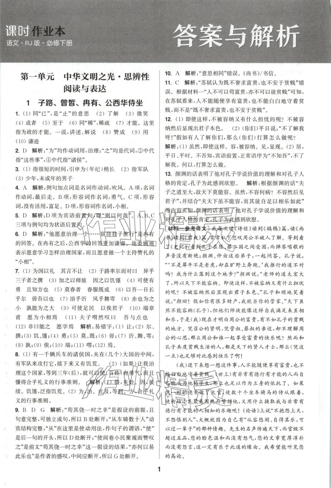 2025年通成学典课时作业本高中语文必修下册人教版 第1页